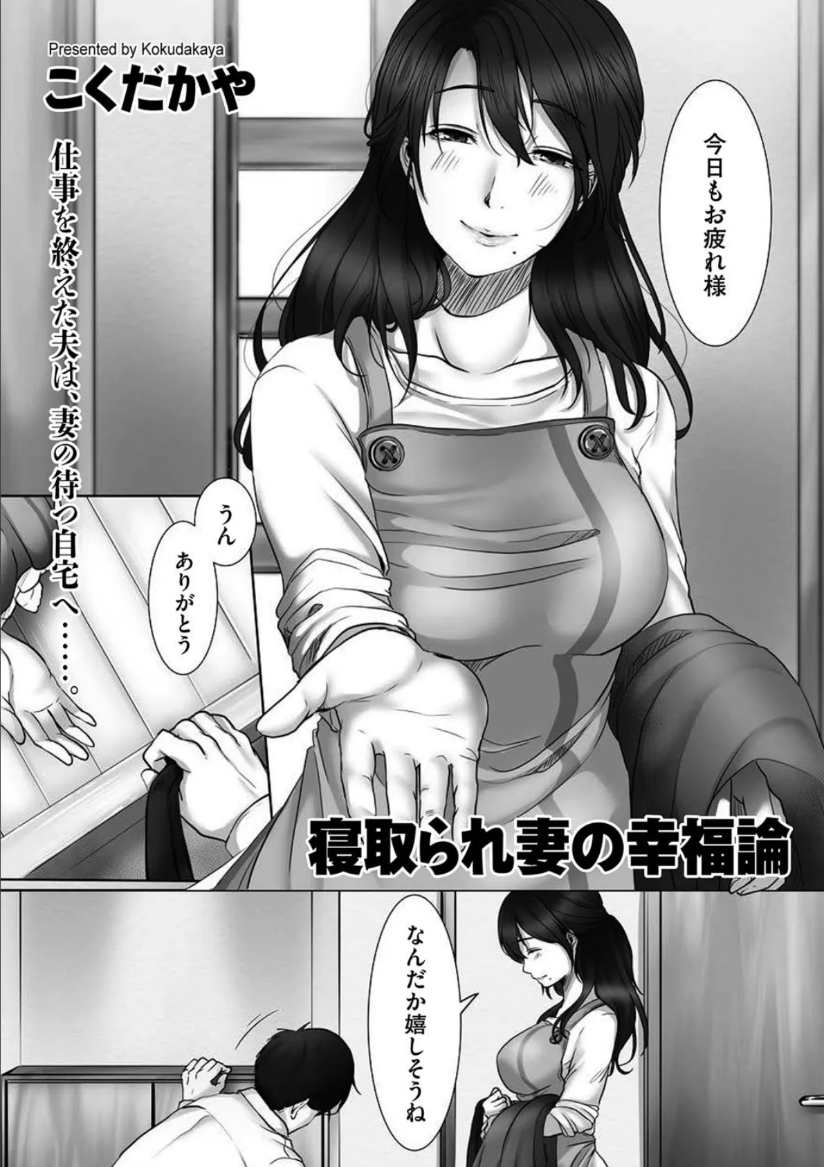 寝取られ妻の幸福論 1ページ