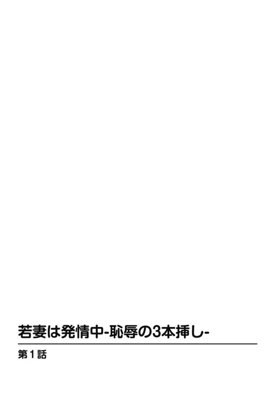 若妻は発情中-恥辱の3本挿し- 3ページ