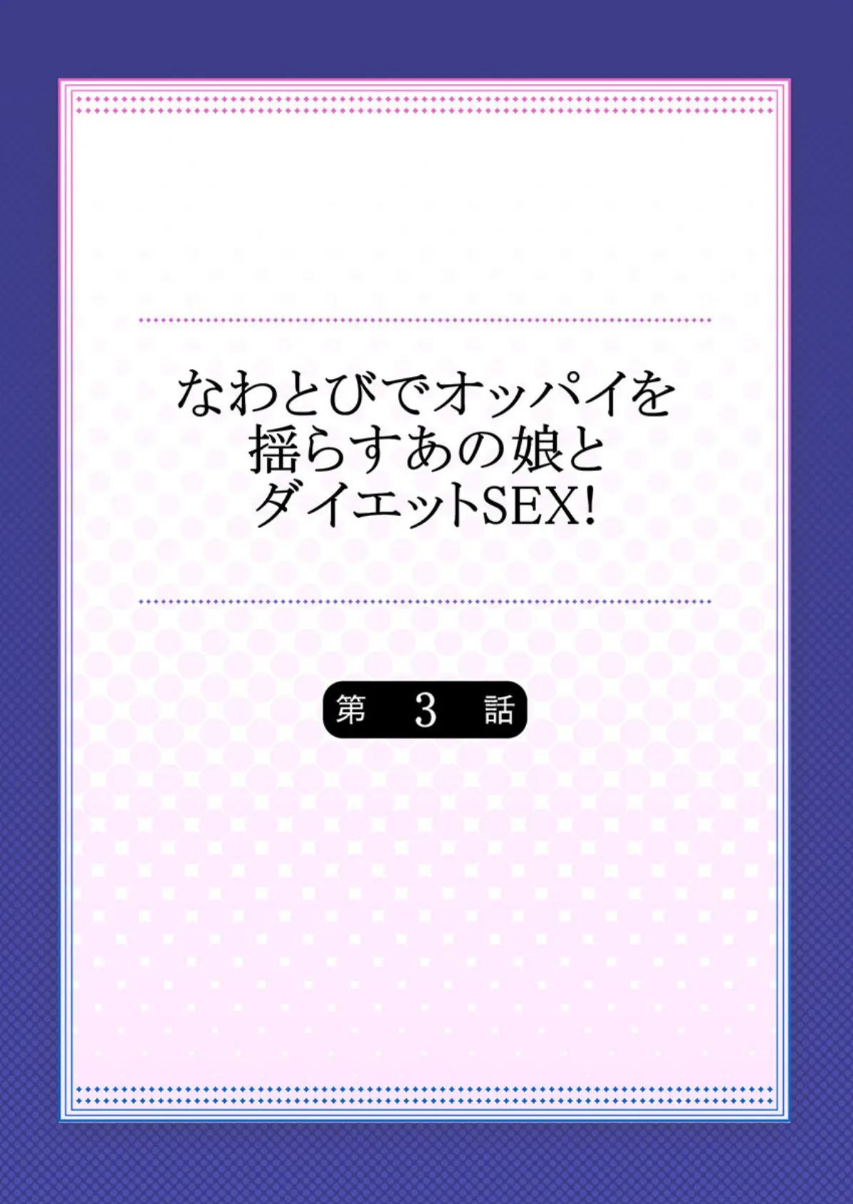 なわとびでオッパイを揺らすあの娘とダイエットSEX！ 3 2ページ