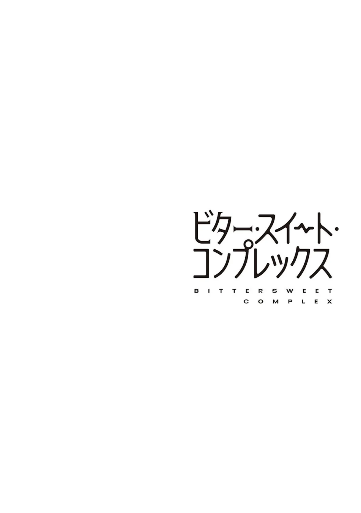 ビター・スイート・コンプレックス 【デジタル特装版】 20ページ