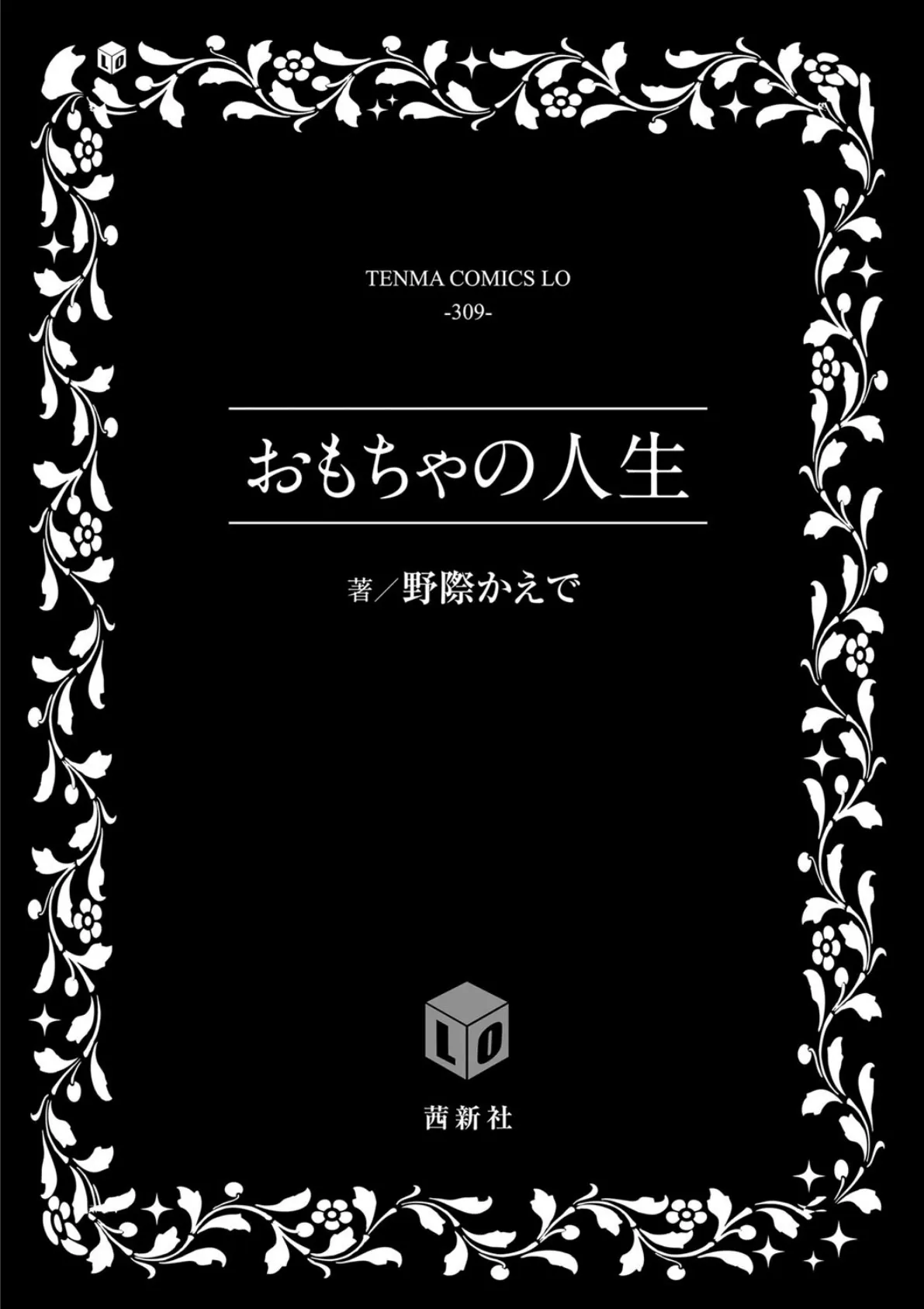 おもちゃの人生【FANZA限定特典付き】 3ページ