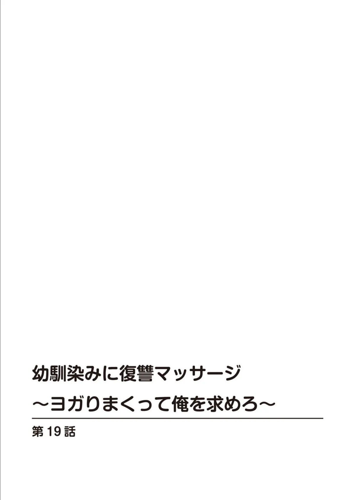 幼馴染みに復讐マッサージ〜ヨガりまくって俺を求めろ〜【R18版】【増量版】 4 2ページ