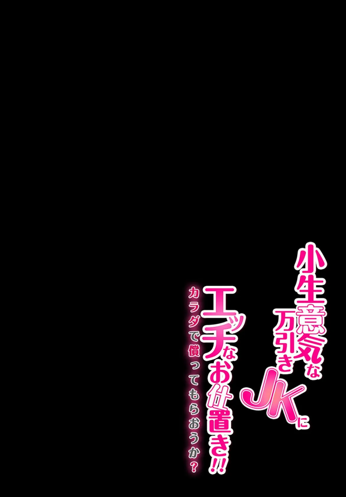 小生意気な万引きJKにエッチなお仕置き！！-カラダで償ってもらおうか？- 10 3ページ