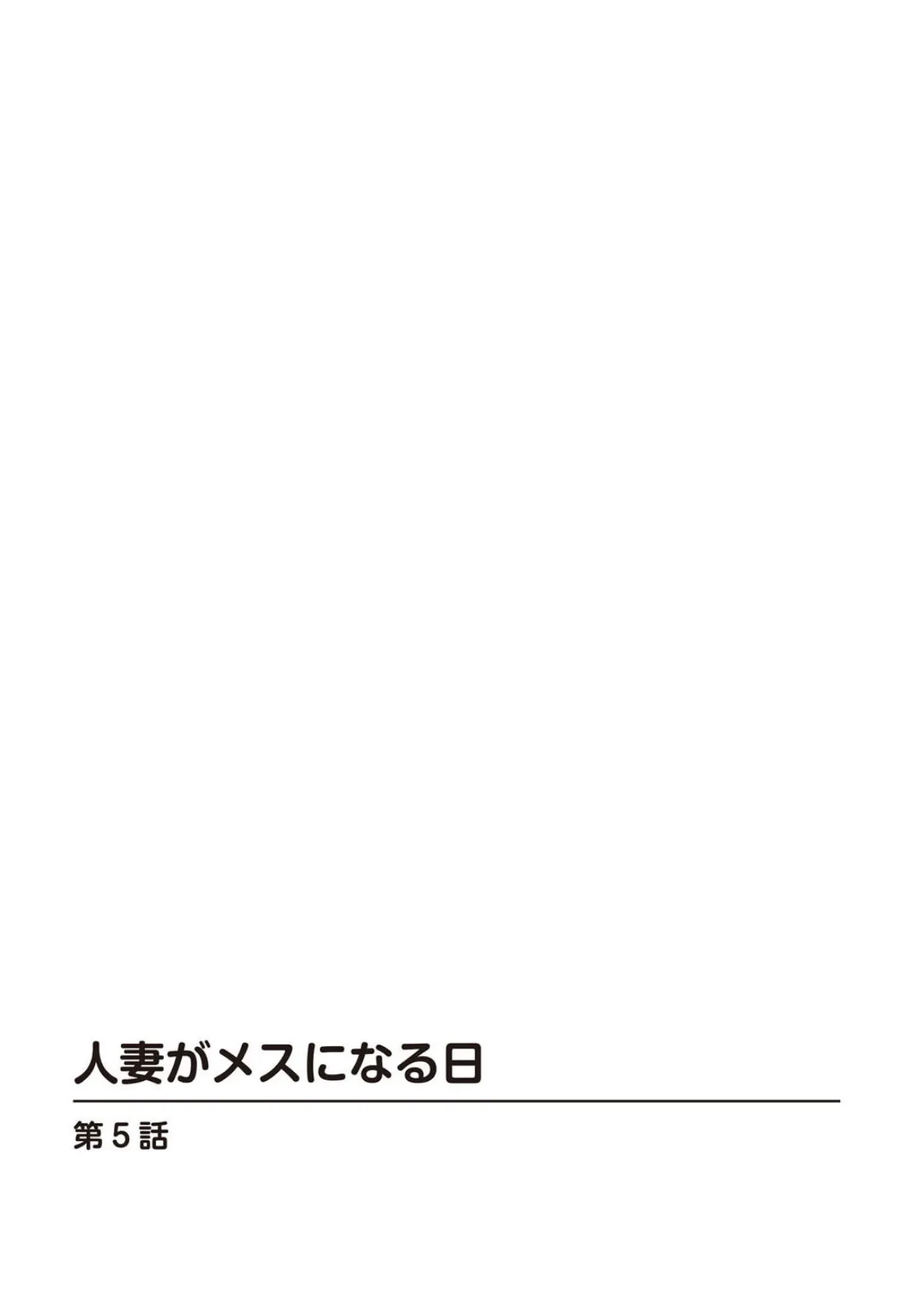 人妻がメスになる日 5 2ページ