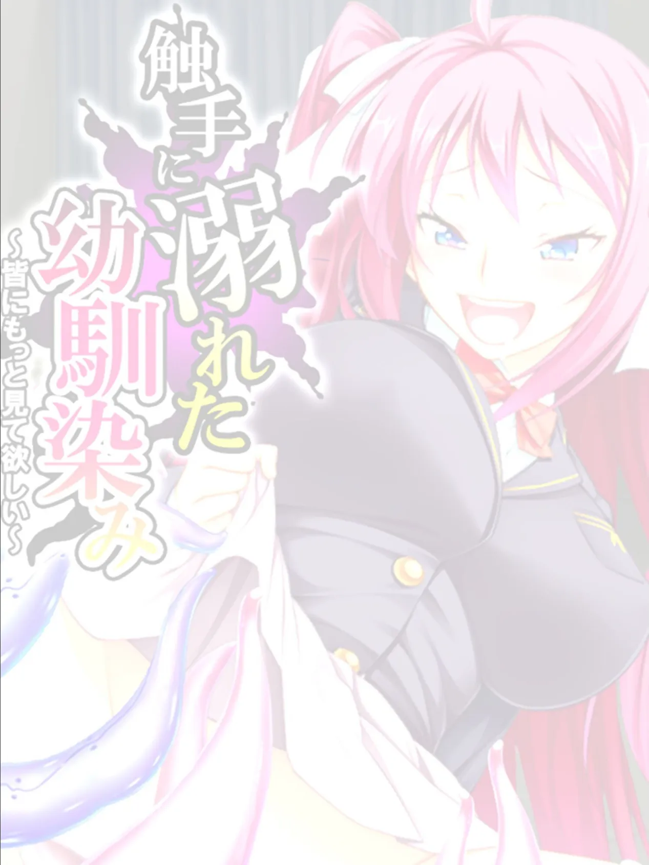 触手に溺れた幼馴染み 〜皆にもっと見て欲しい〜 【単話】 最終話 2ページ