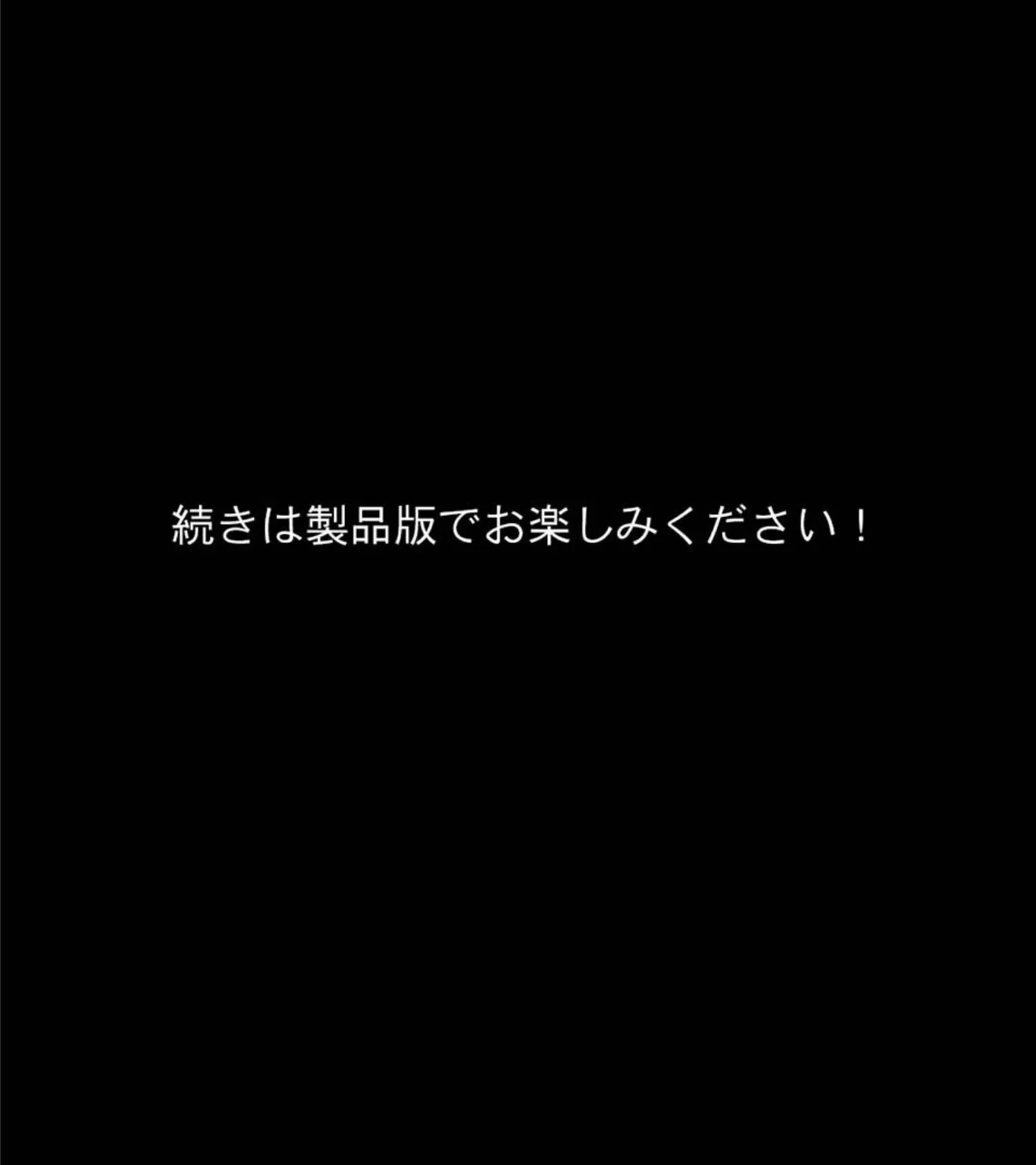 淫妖蟲 凶 〜凌触病棟退魔録〜 CGノベル版 モザイク版 第一話 18ページ