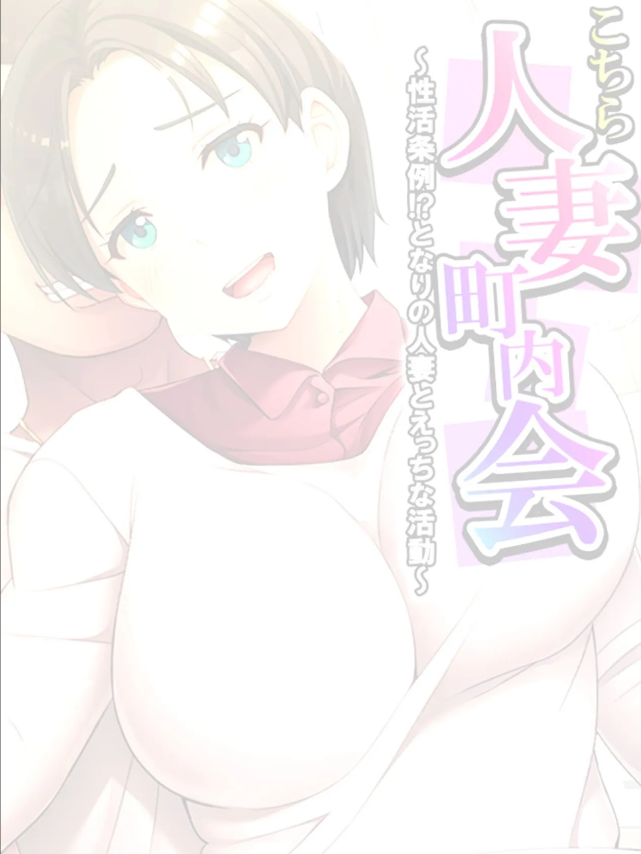 こちら人妻町内会 〜性活条例！？となりの人妻とえっちな活動〜 【単話】 第12話 2ページ