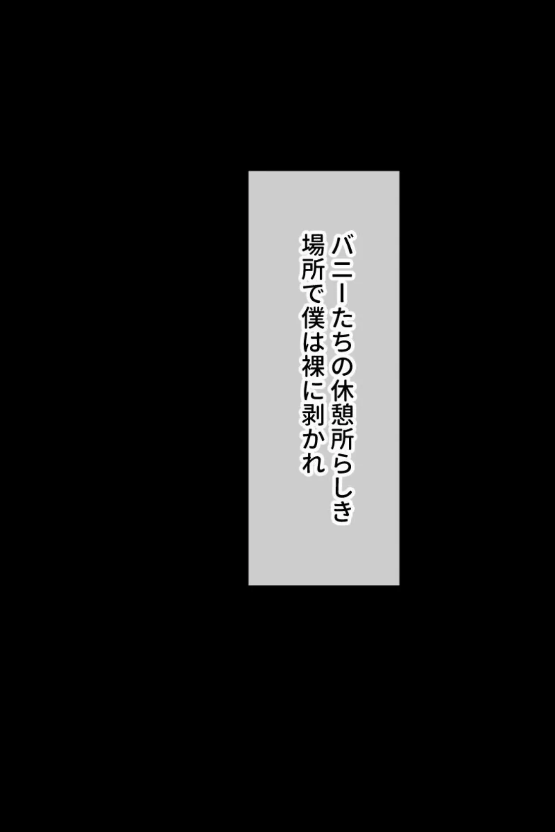 精液貢ぎのマゾ性奴● 〜爆乳バニー達による肉体支配で大量発射するボク〜 モザイク版 6ページ