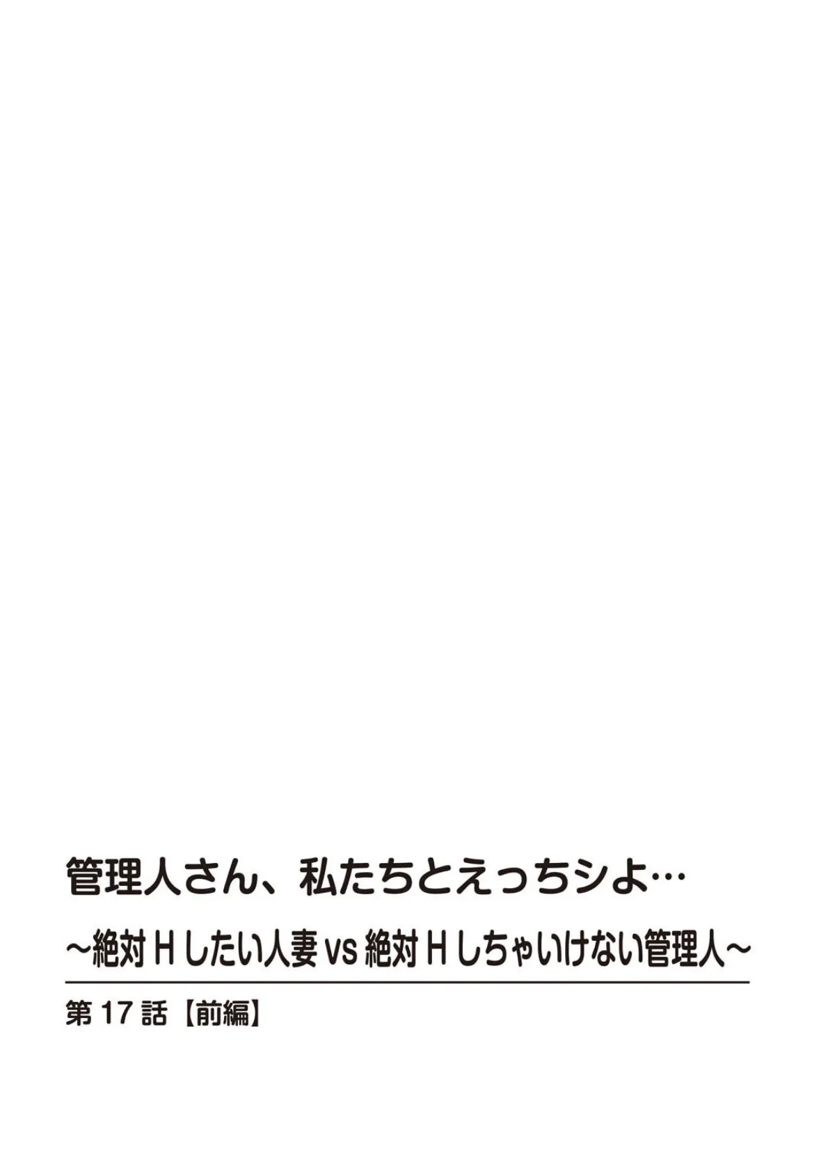 管理人さん、私たちとえっちシよ…〜絶対Hしたい人妻vs絶対Hしちゃいけない管理人〜 17【前編】 2ページ