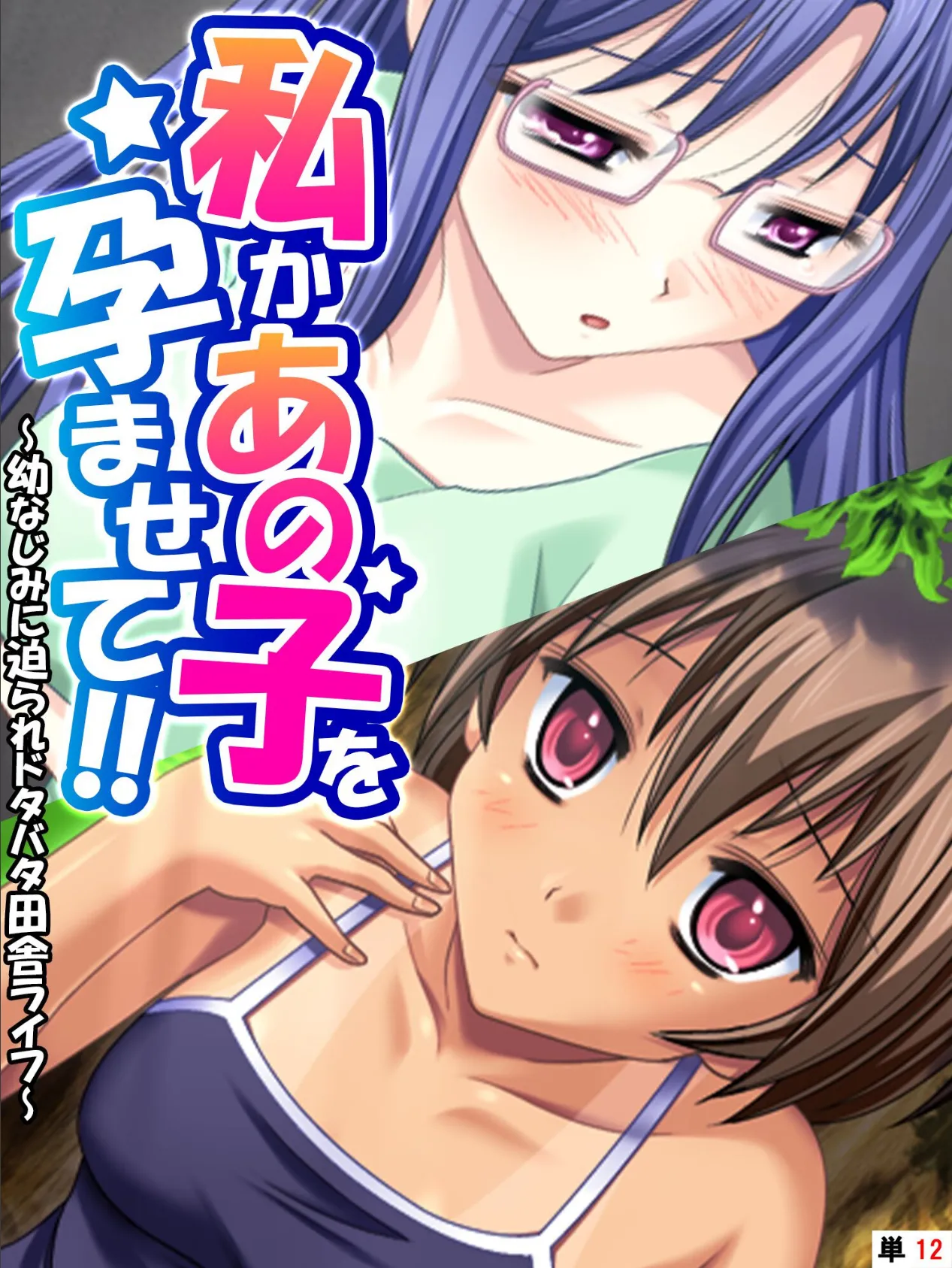 私かあの子を孕ませて！！ 〜幼なじみに迫られドタバタ田舎ライフ〜 【単話】 第12話 1ページ