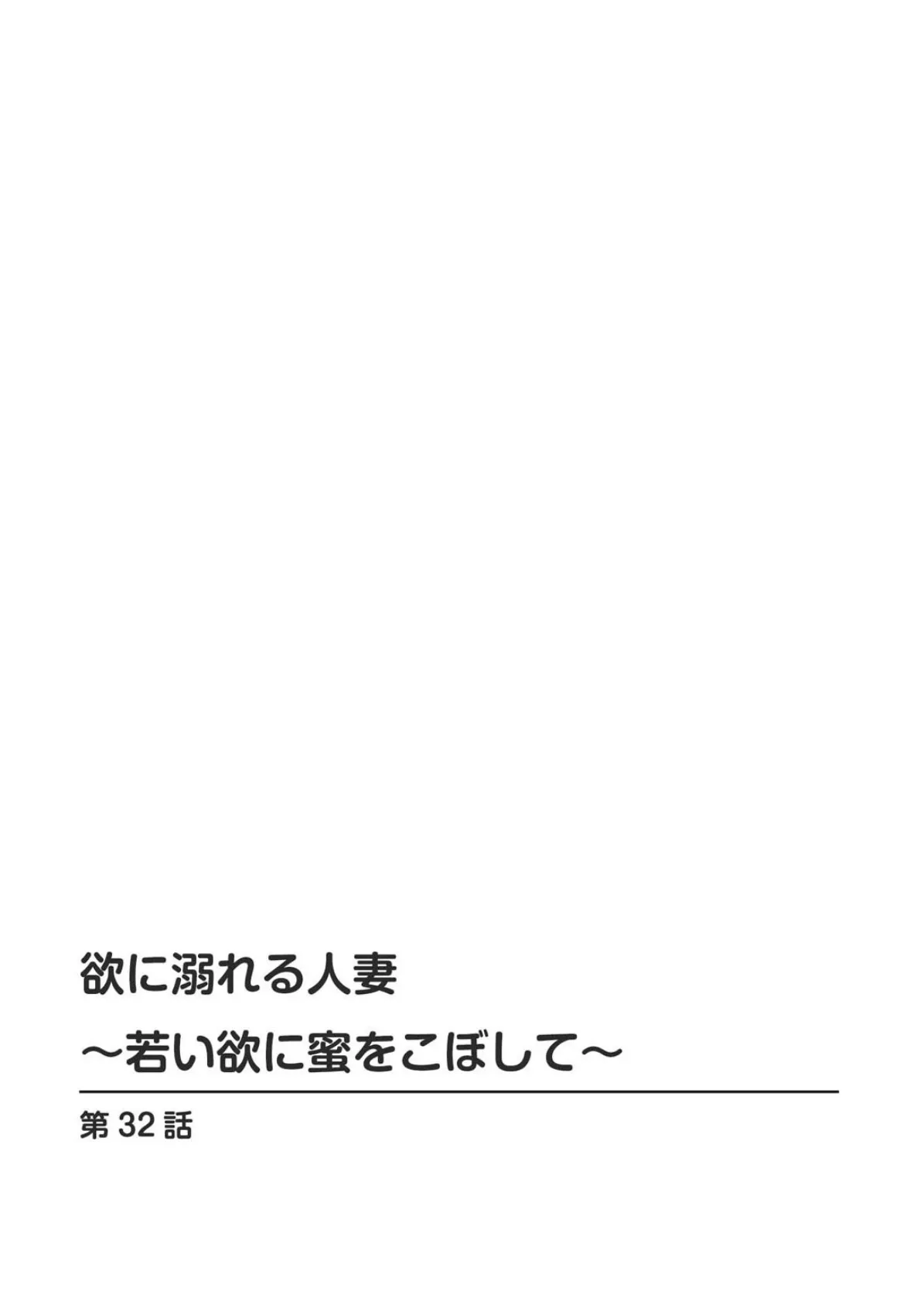 欲に溺れる人妻〜若い欲に蜜をこぼして〜【増量版】 4 2ページ