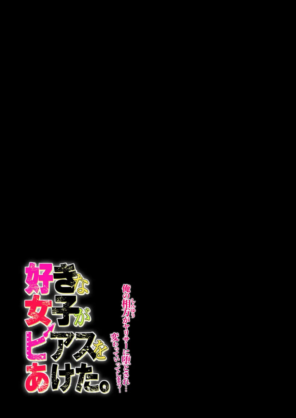 好きな女子がピアスをあけた。 -俺の相方がヤリサーに堕とされ…変わっていってしまう…-（1） 2ページ