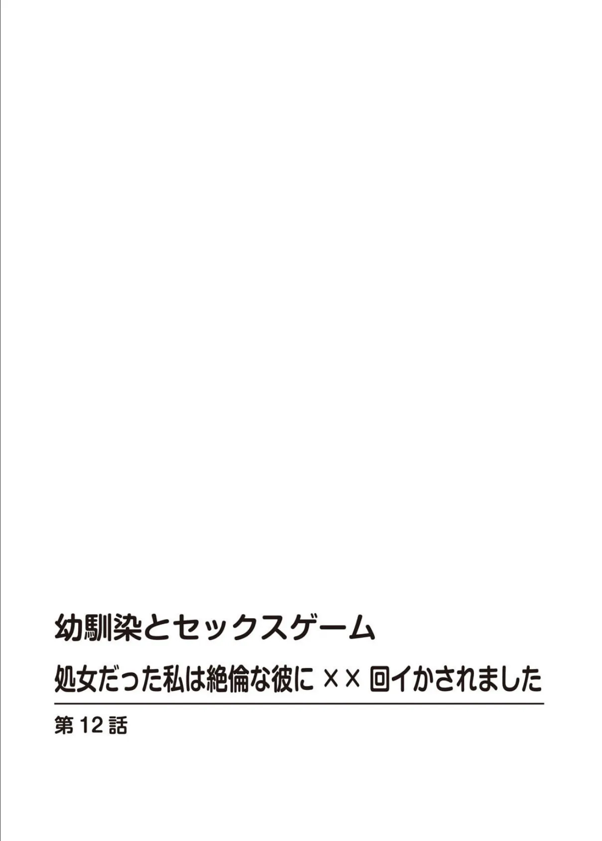 幼馴染とセックスゲーム 処女だった私は絶倫な彼に××回イかされました 12 2ページ