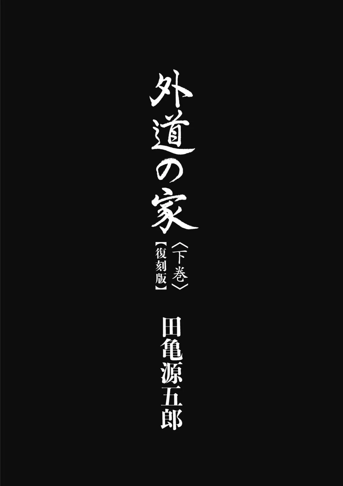 外道の家 下 【復刻版】 3ページ