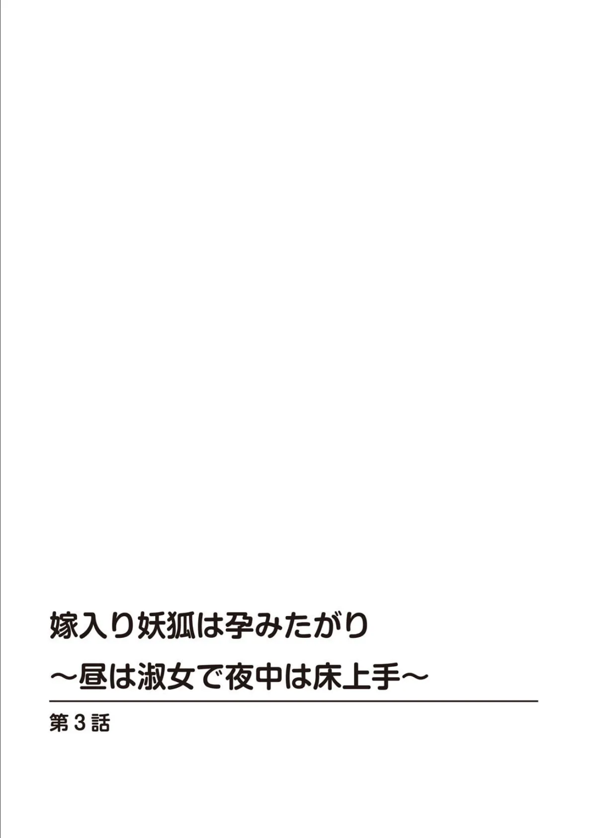 嫁入り妖狐は孕みたがり〜昼は淑女で夜中は床上手〜【R18版】 3 2ページ