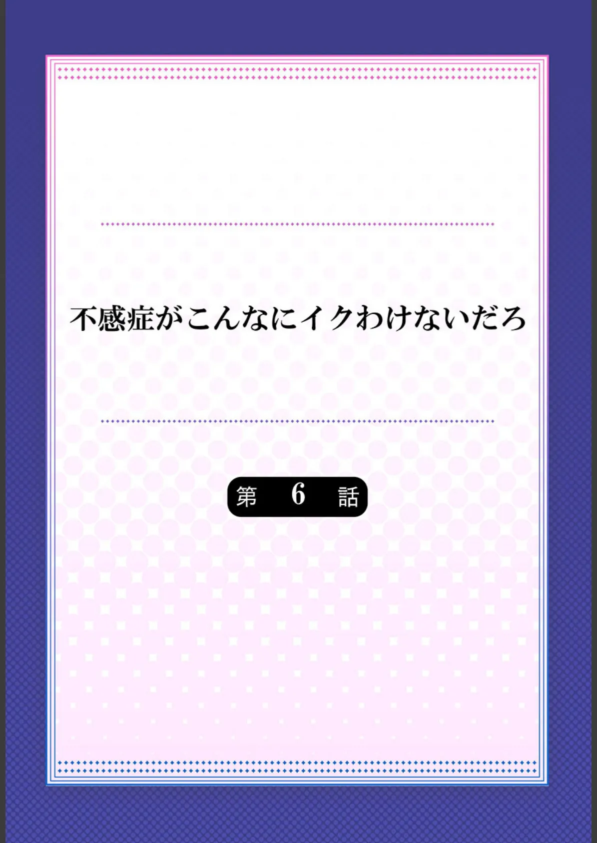 不感症がこんなにイクわけないだろ6 2ページ