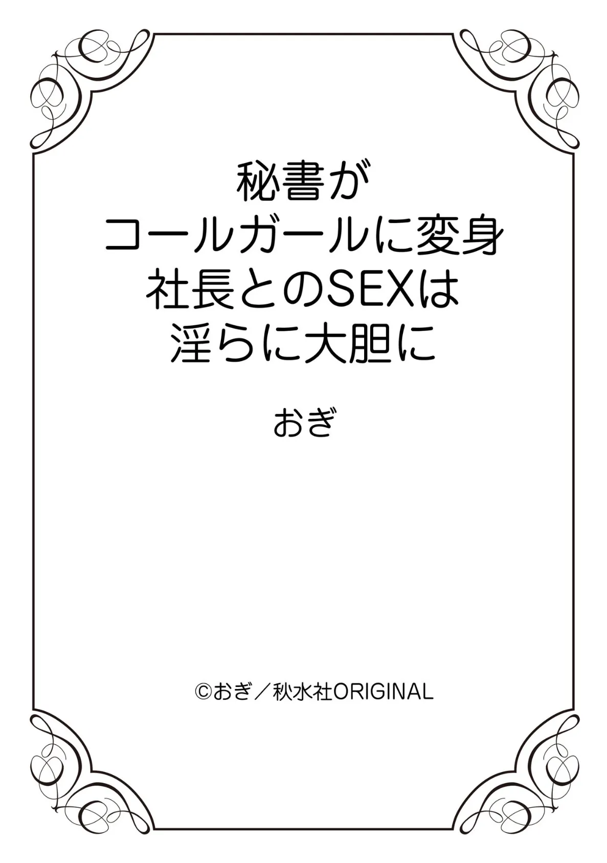 秘書がコールガールに変身 社長とのSEXは淫らに大胆に 12ページ