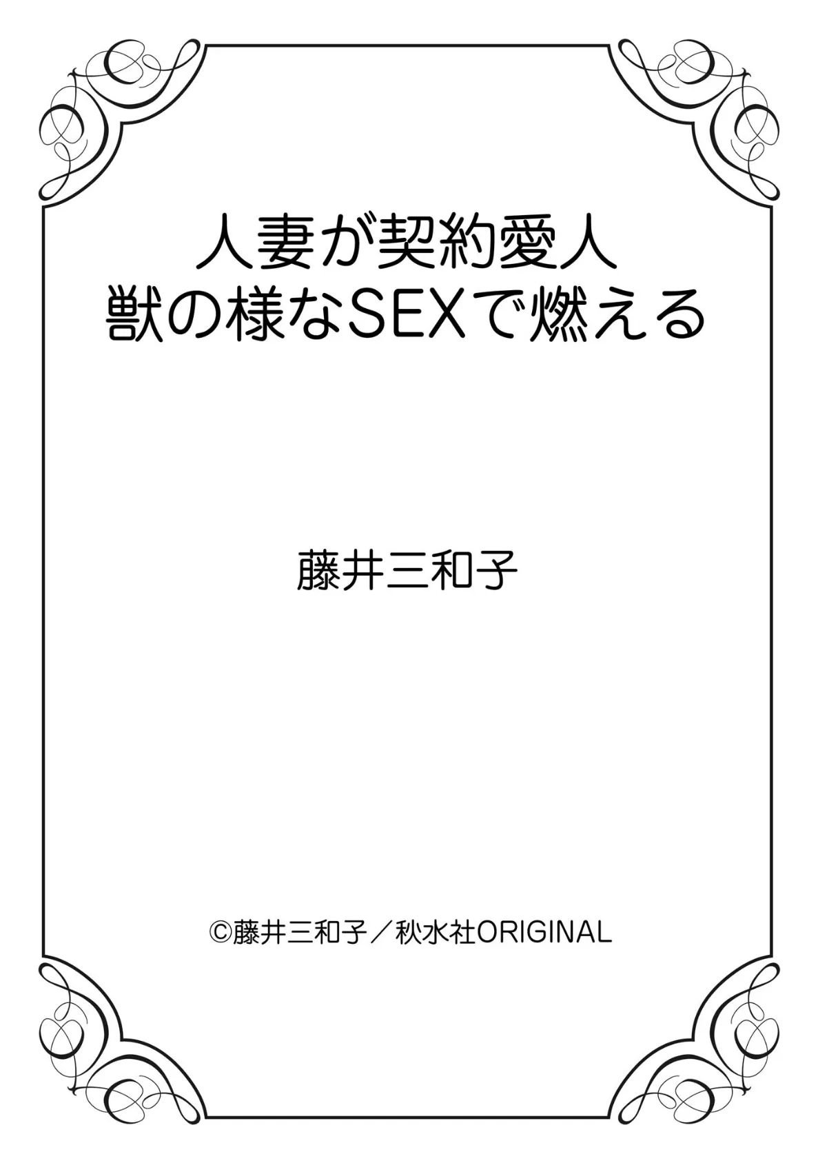 人妻が契約愛人 獣の様なSEXで燃える 12ページ