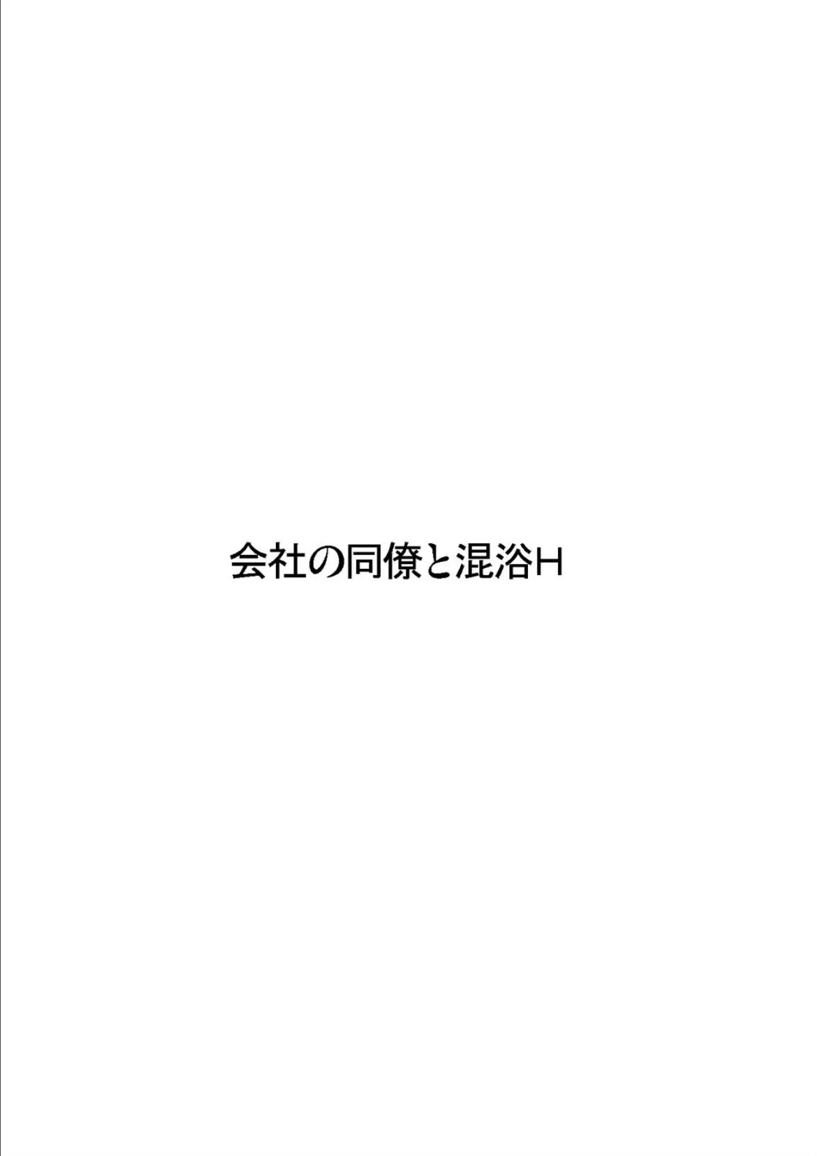 会社の同僚と社員旅行で混浴Hしちゃいました。 2ページ