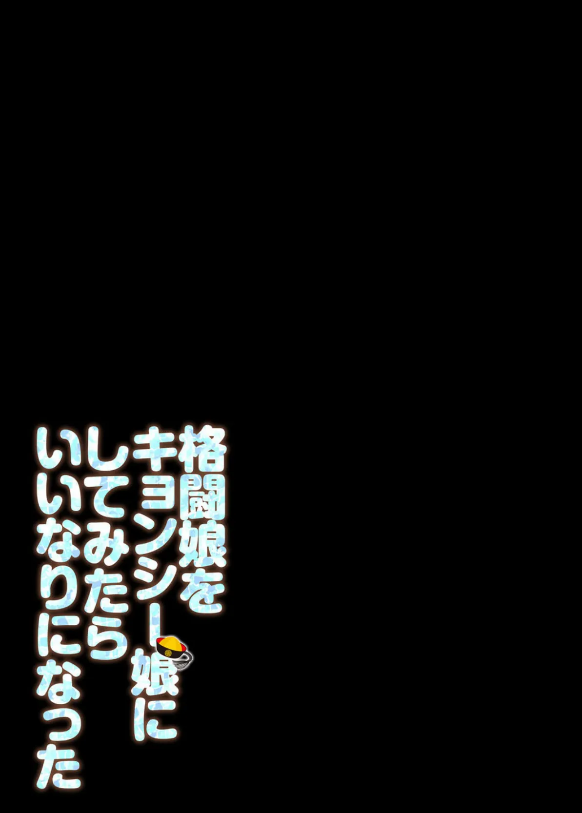 格闘娘をキョンシー娘にしてみたらいいなりになった（3） 2ページ