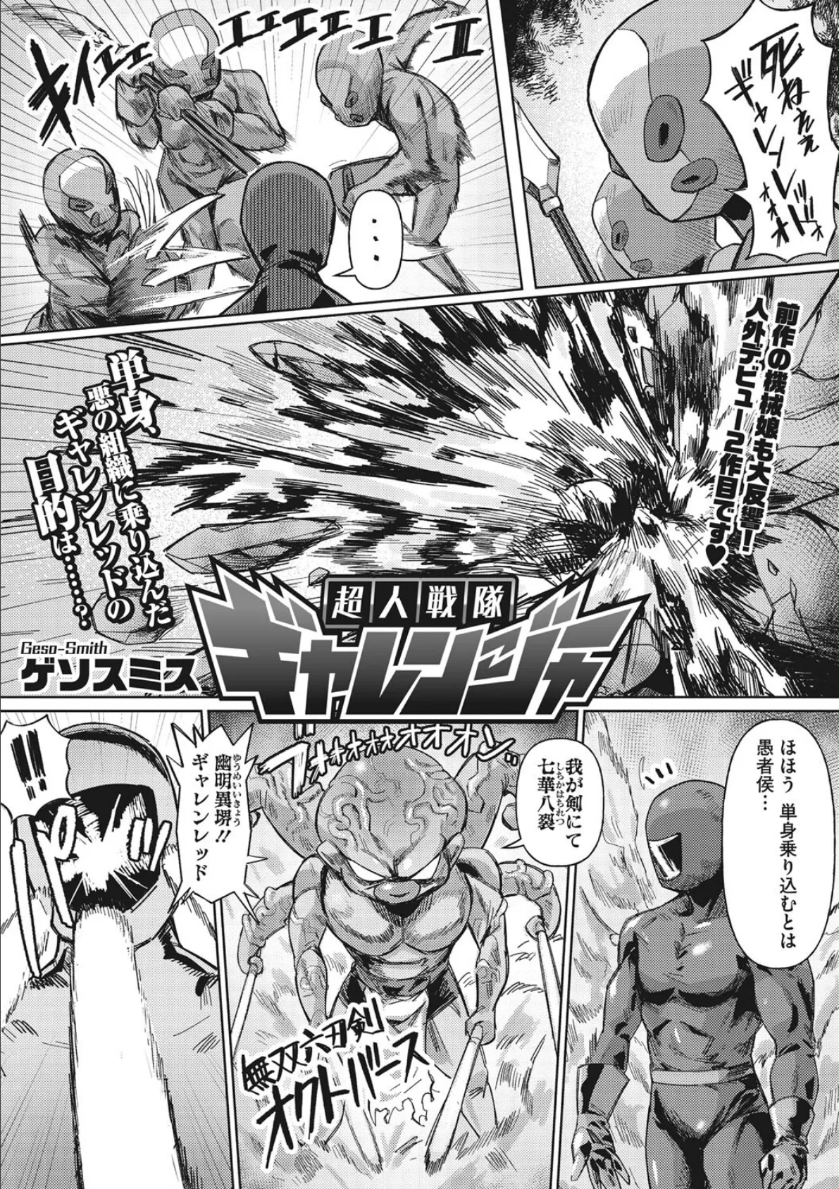 超人戦隊ギャレンジャー 1ページ