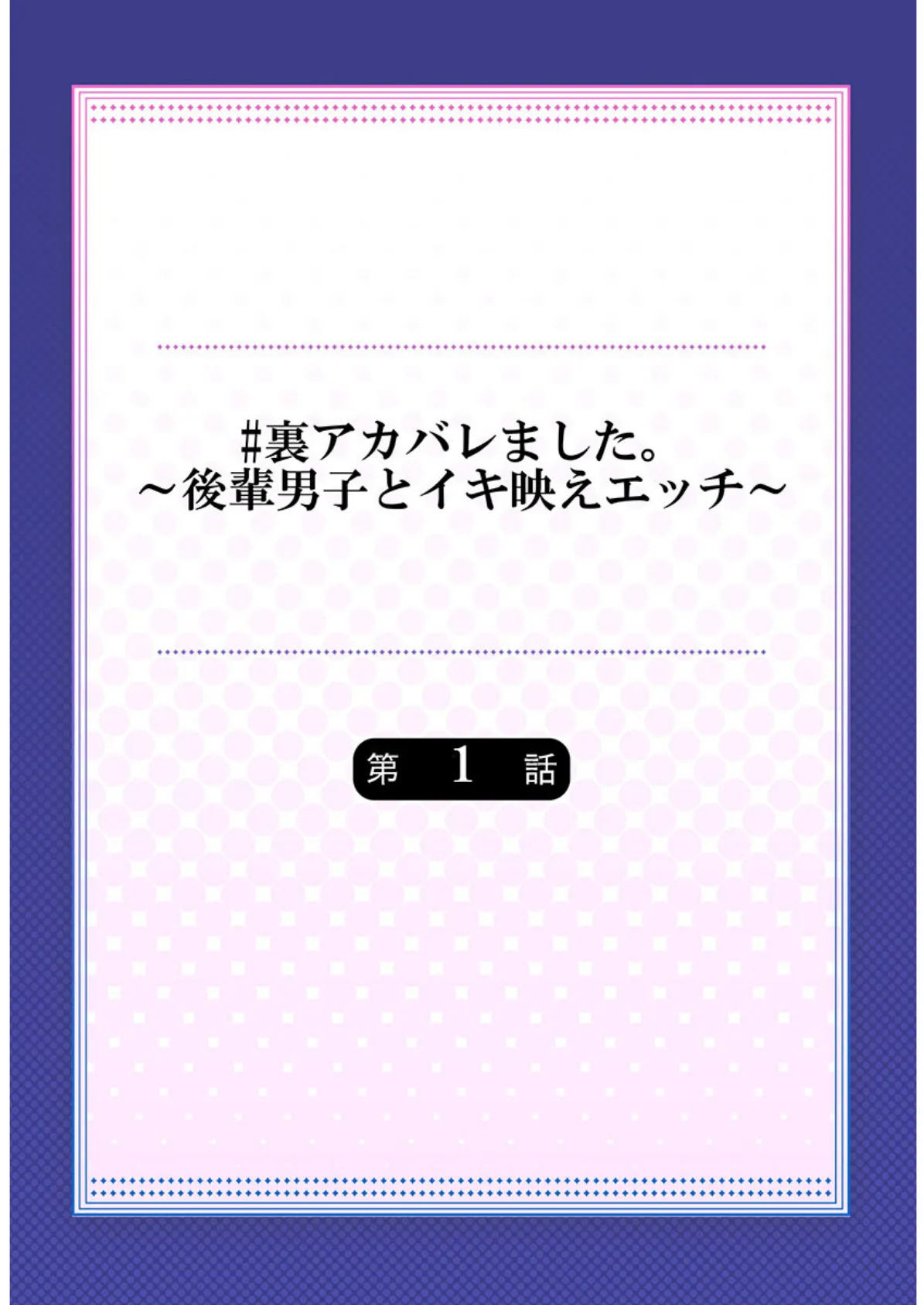 ＃裏アカバレました。〜後輩男子とイキ映えエッチ〜《合本版》 1 2ページ