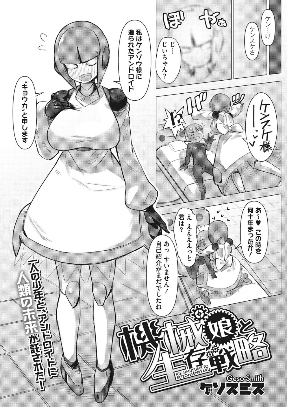 機械娘と生存戦略 2ページ