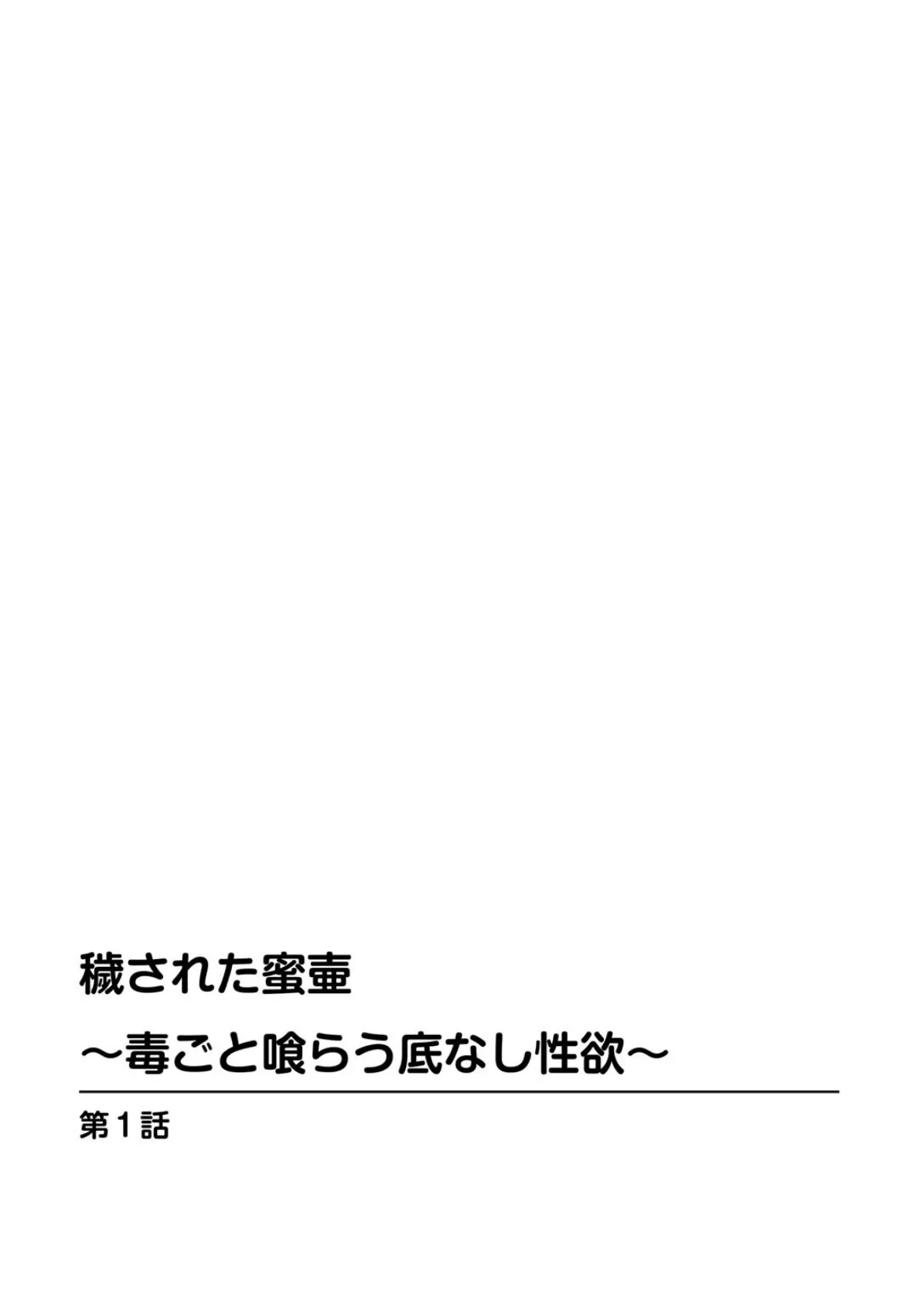 穢された蜜壷〜毒ごと喰らう底なし性欲〜【豪華版】 4ページ