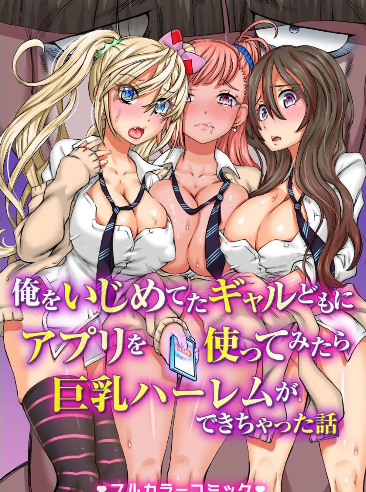 俺をいじめてたギャルどもにアプリを使ってみたら巨乳ハーレムができちゃった話 1ページ