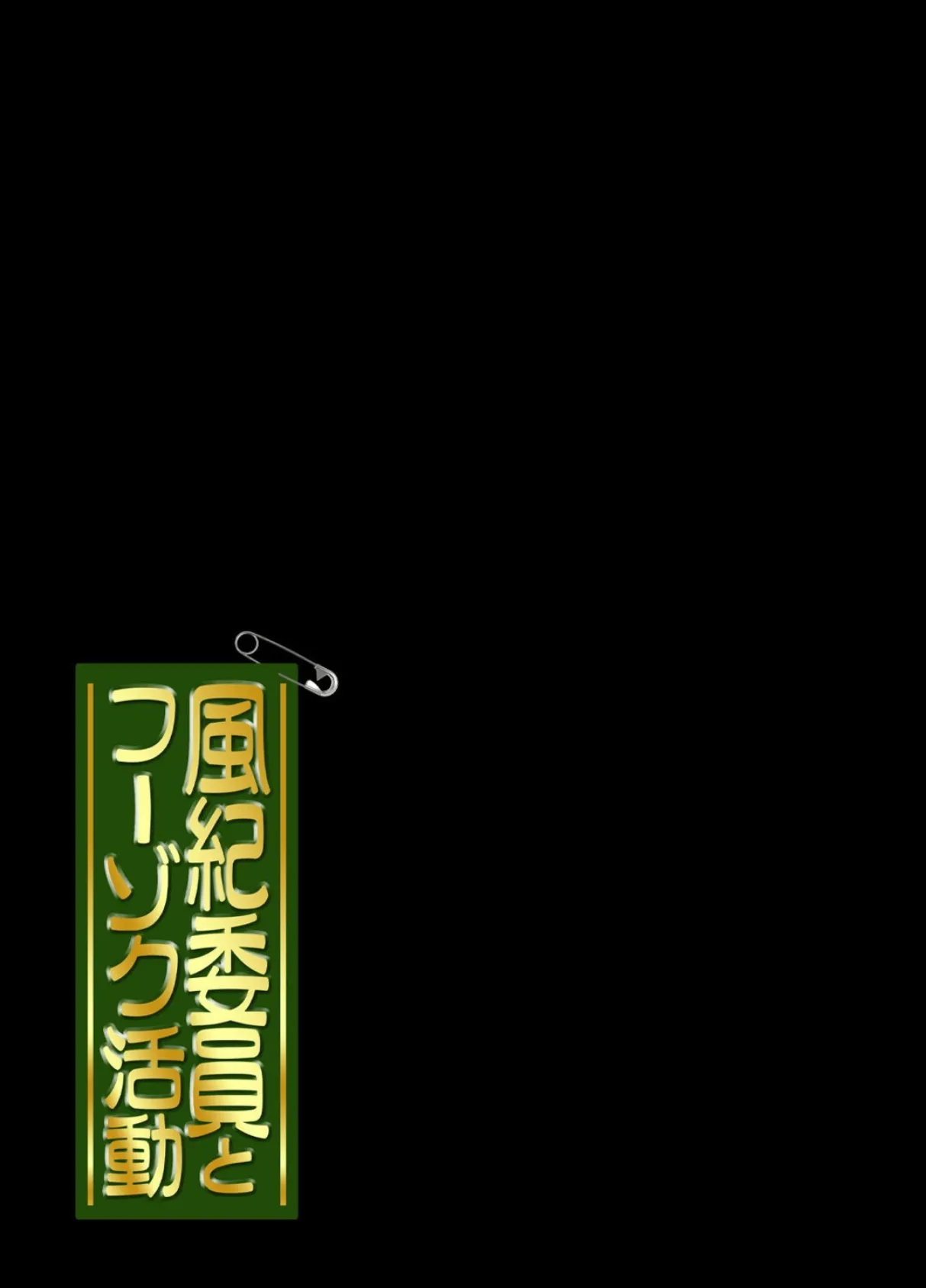 風紀委員とフーゾク活動 4 2ページ