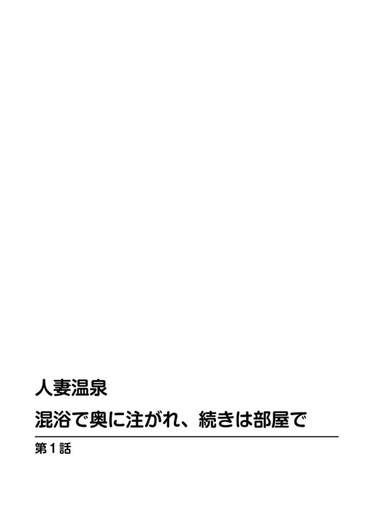 人妻温泉 混浴で奥に注がれ、続きは部屋で【豪華版】 5ページ