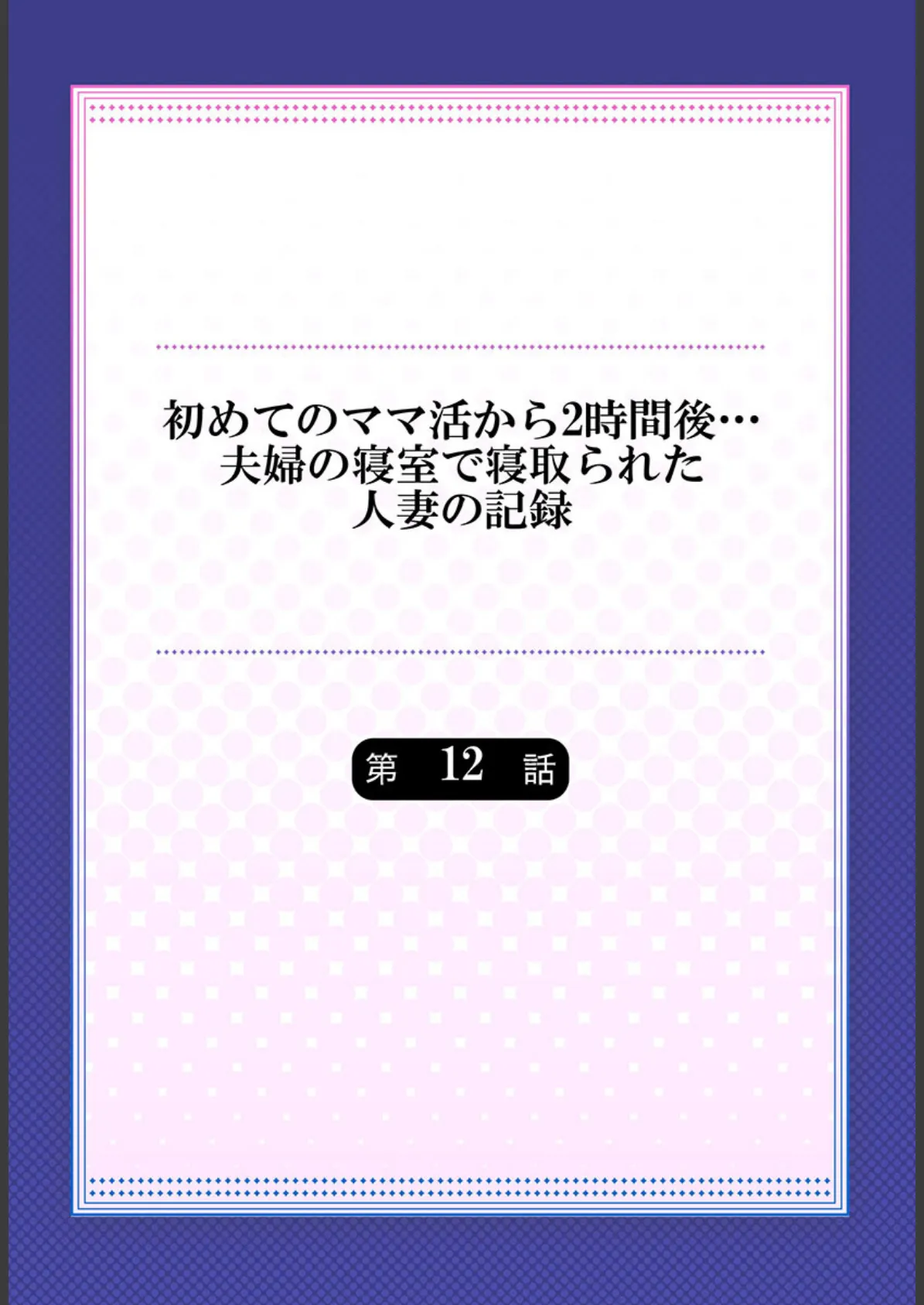 初めてのママ活から2時間後…夫婦の寝室で寝取られた人妻の記録 12 2ページ