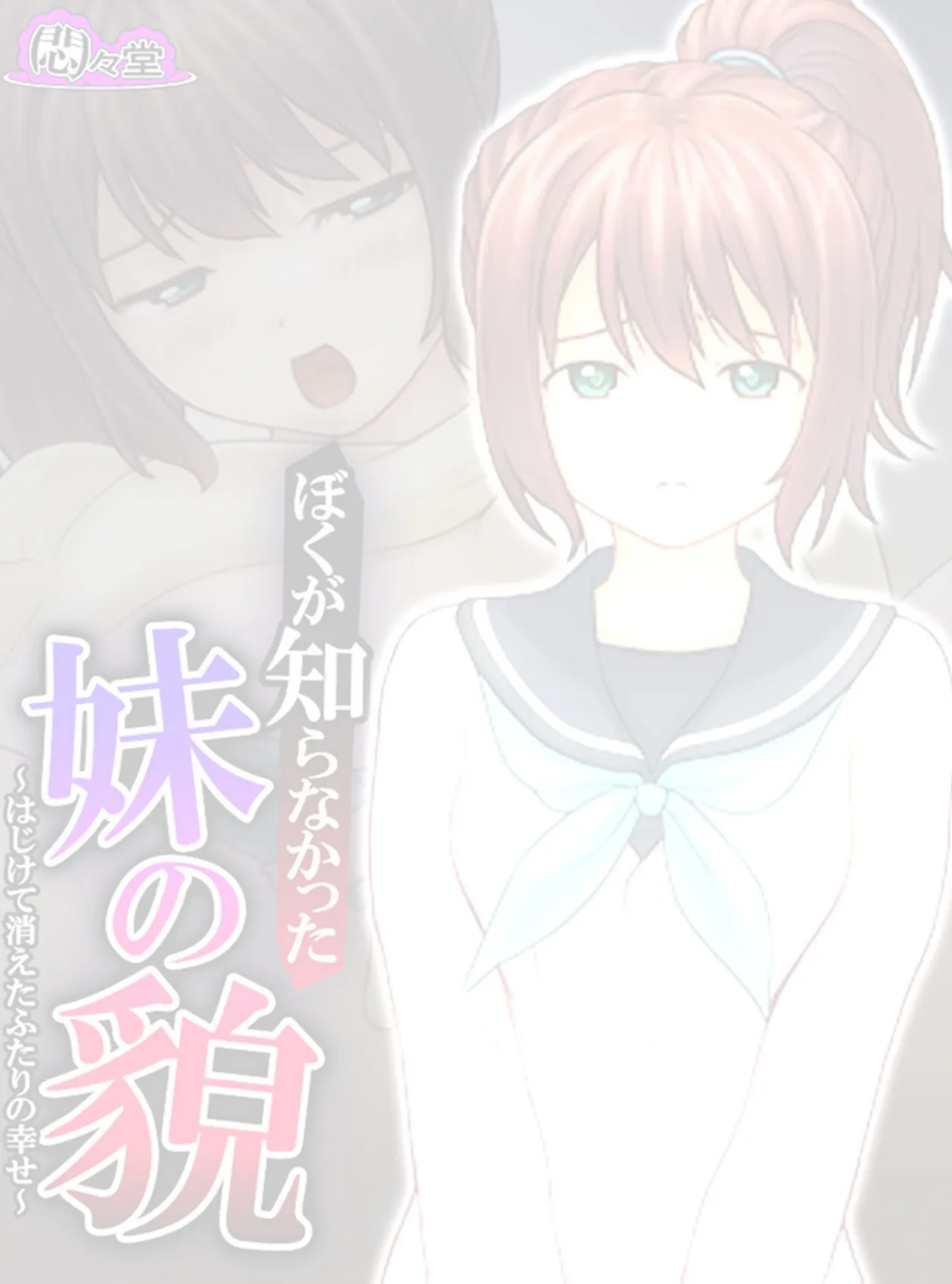 ぼくが知らなかった妹の貌 〜はじけて消えたふたりの幸せ〜 （単話） 最終話 2ページ