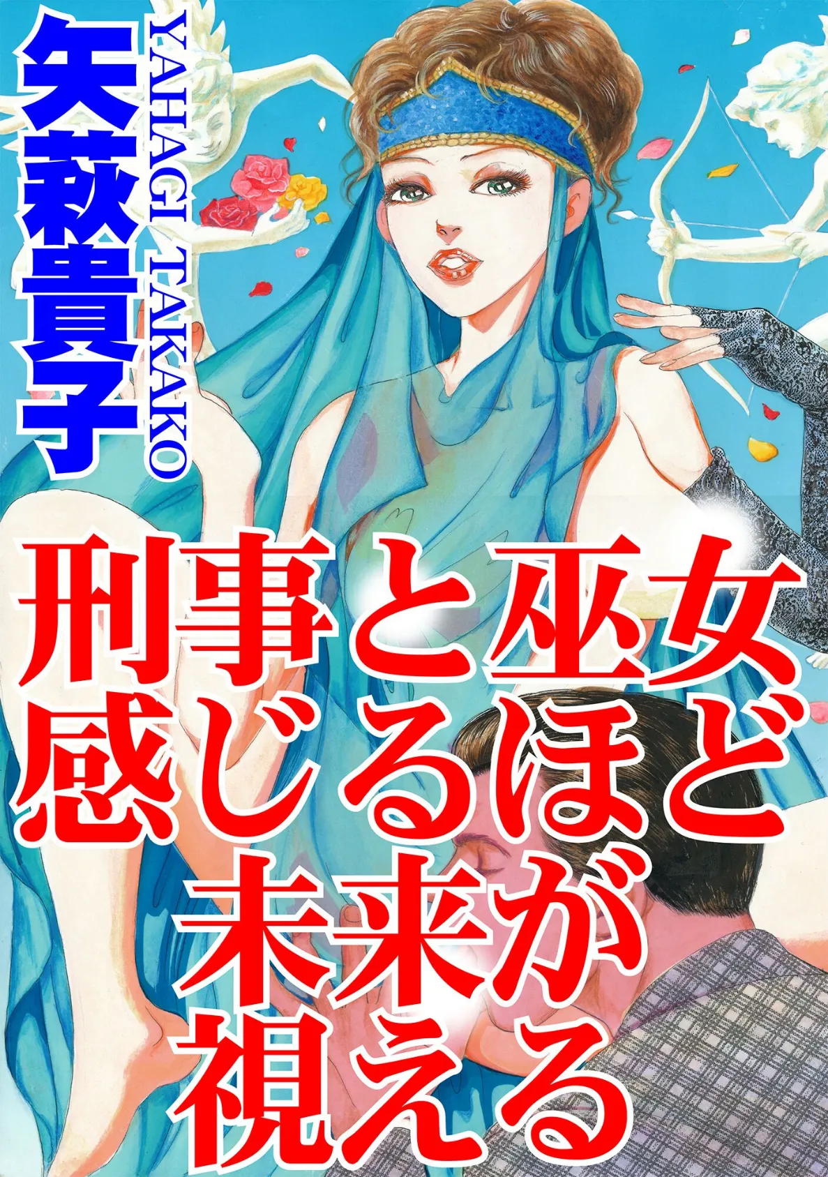 刑事と巫女 感じるほど未来が視える 1ページ