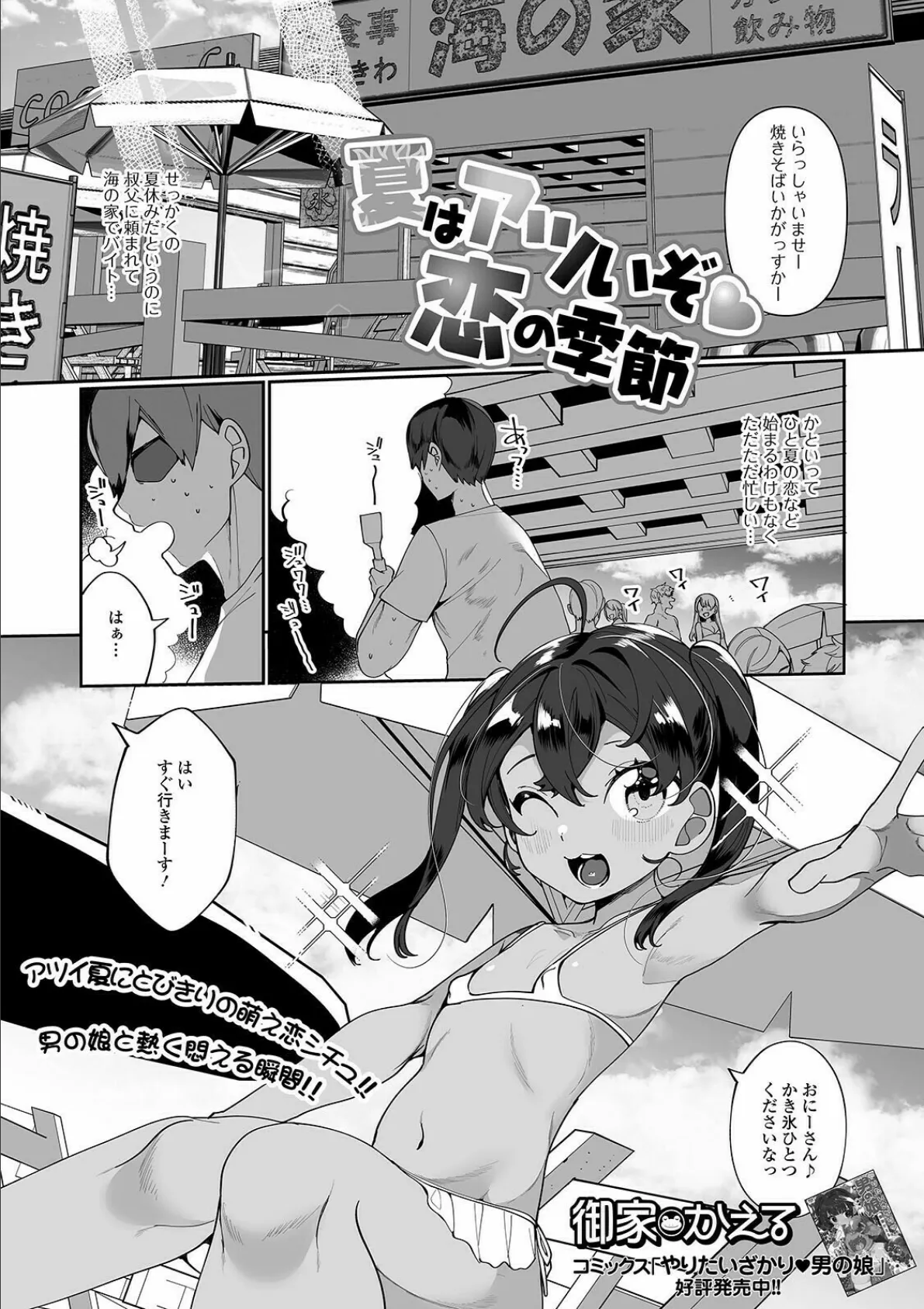 夏はアツいぞ恋の季節 1ページ