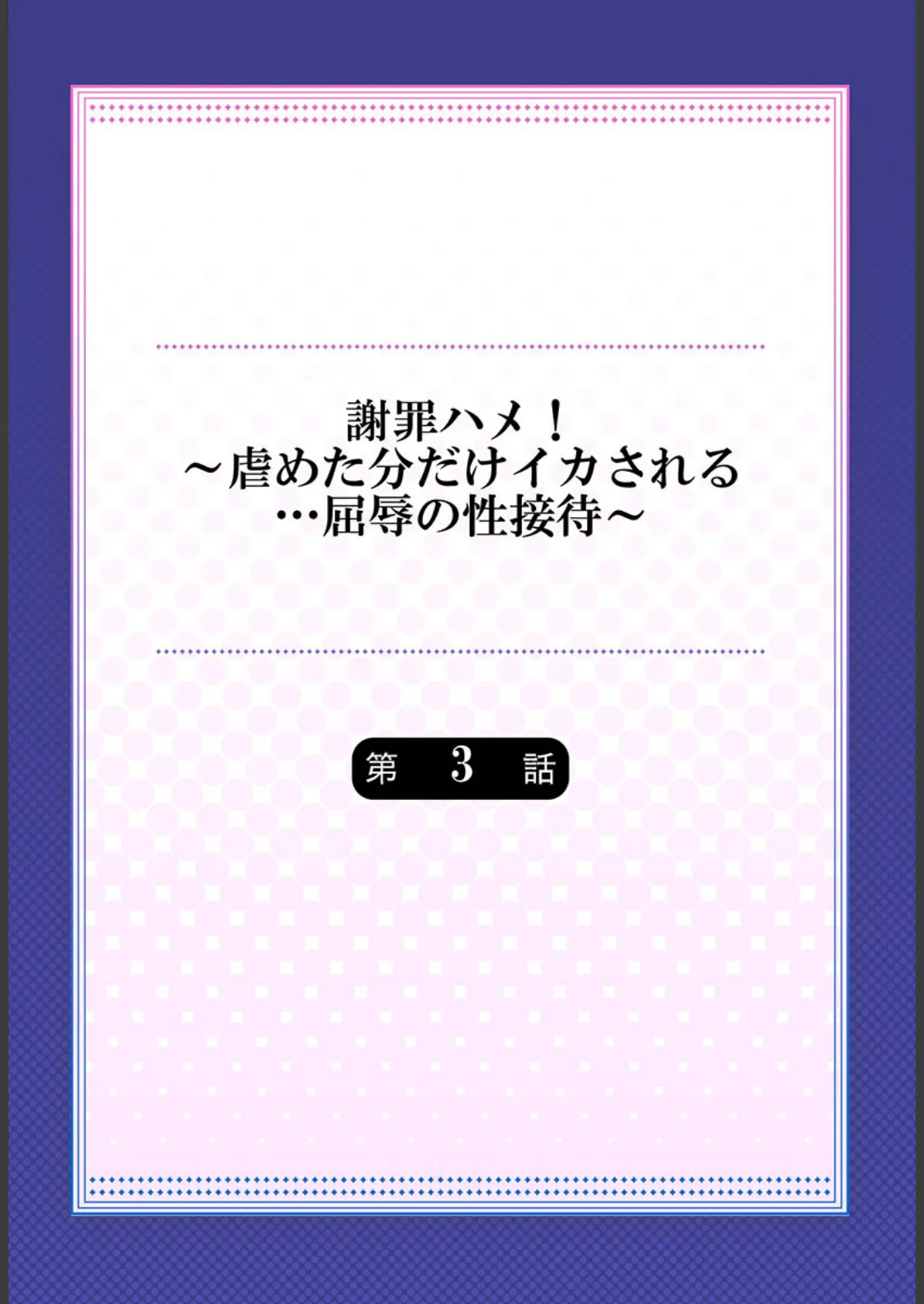 謝罪ハメ！〜虐めた分だけイカされる…屈辱の性接待〜 3 2ページ