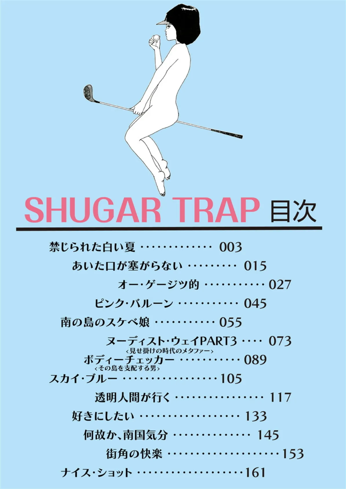 SHUGAR TRAP 2ページ