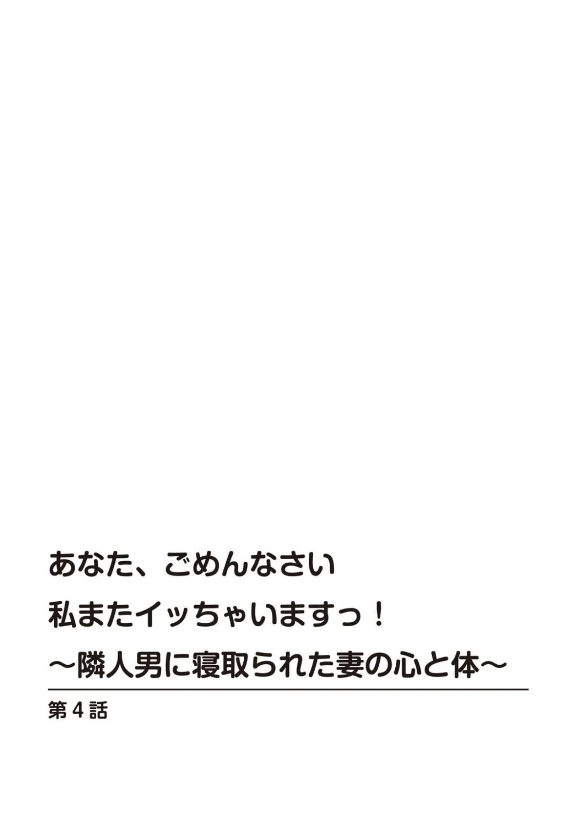 あなた、ごめんなさい 私またイッちゃいますっ！〜隣人男に寝取られた妻の心と体〜【R18版】【合冊版】 2 3ページ