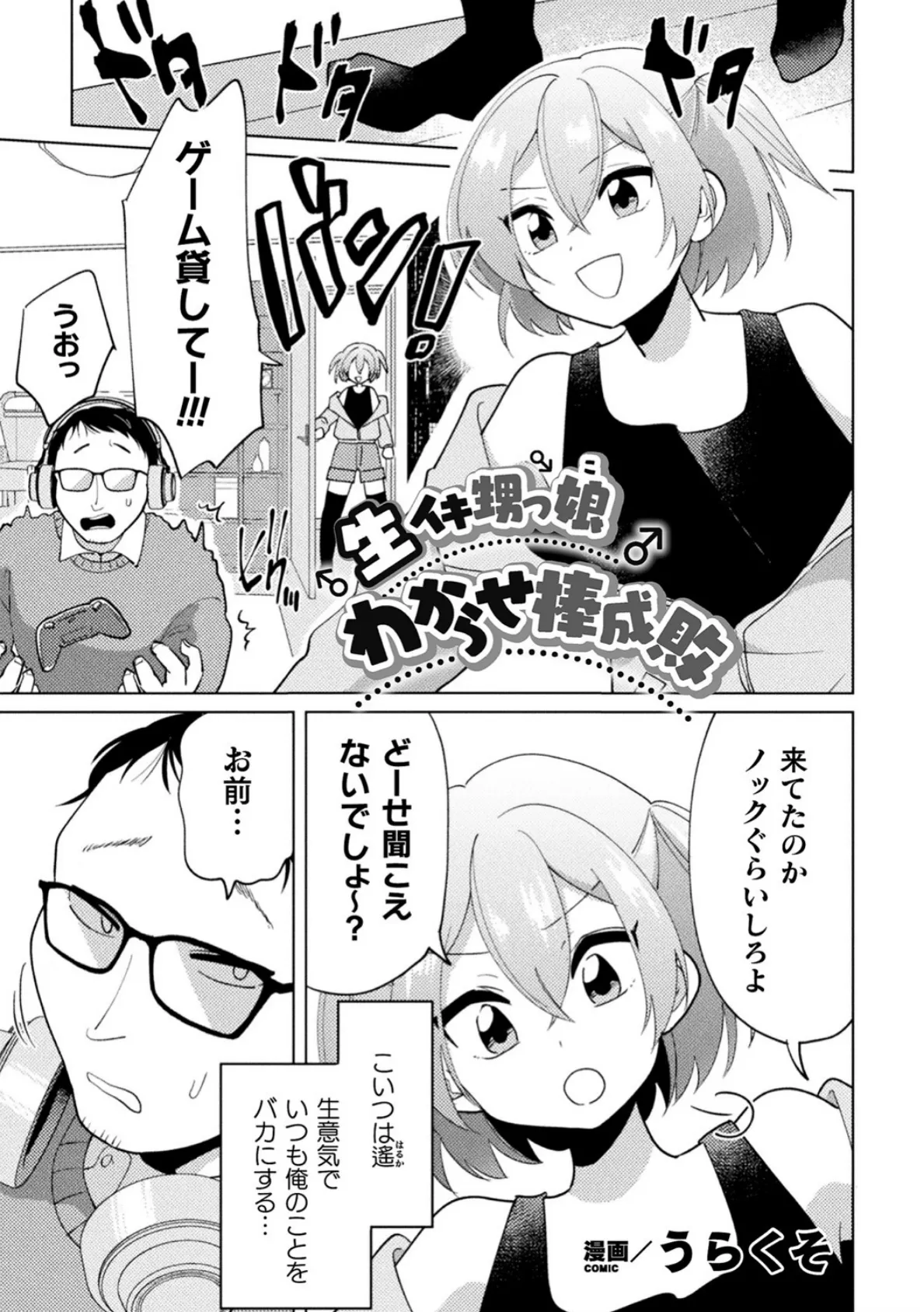 生イキ甥っ娘わからせ棒成敗【単話】 1ページ