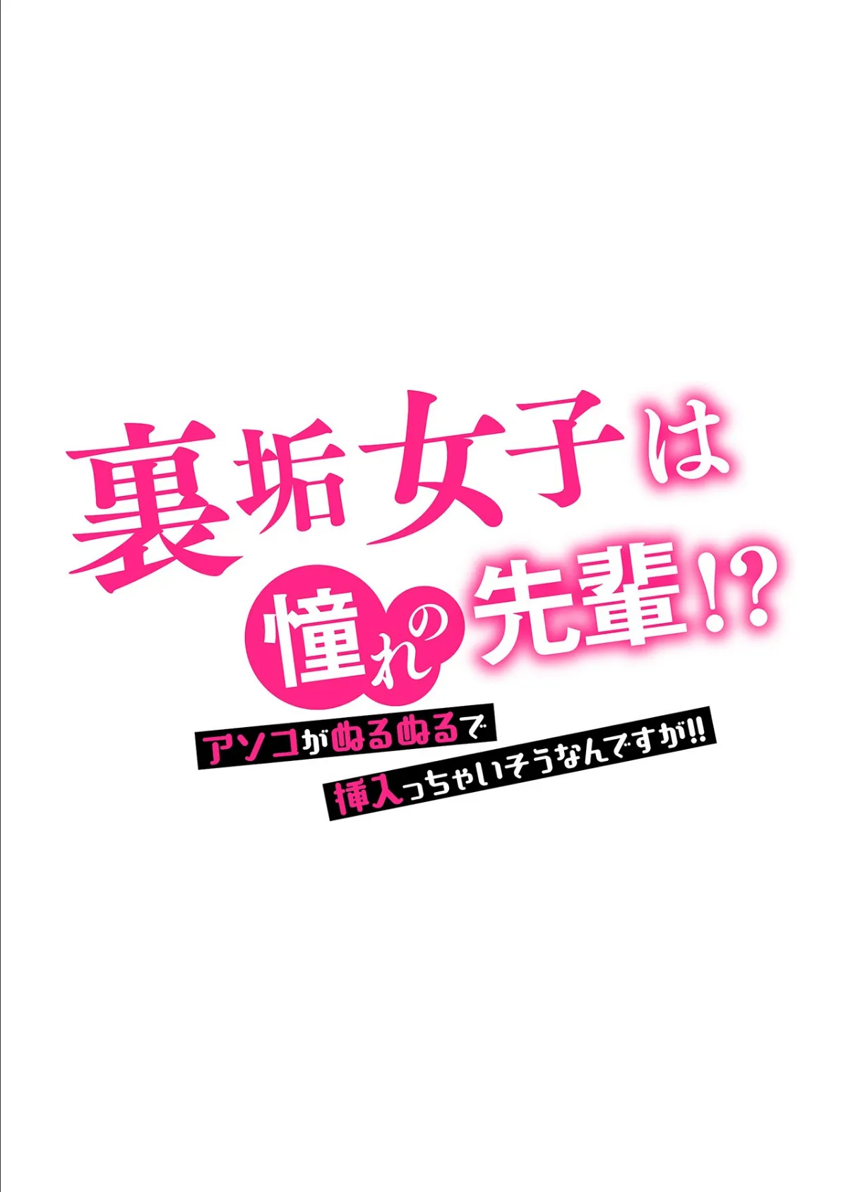 裏垢女子は憧れの先輩！？〜アソコがぬるぬるで挿入っちゃいそうなんですが！！〜 第七話 2ページ