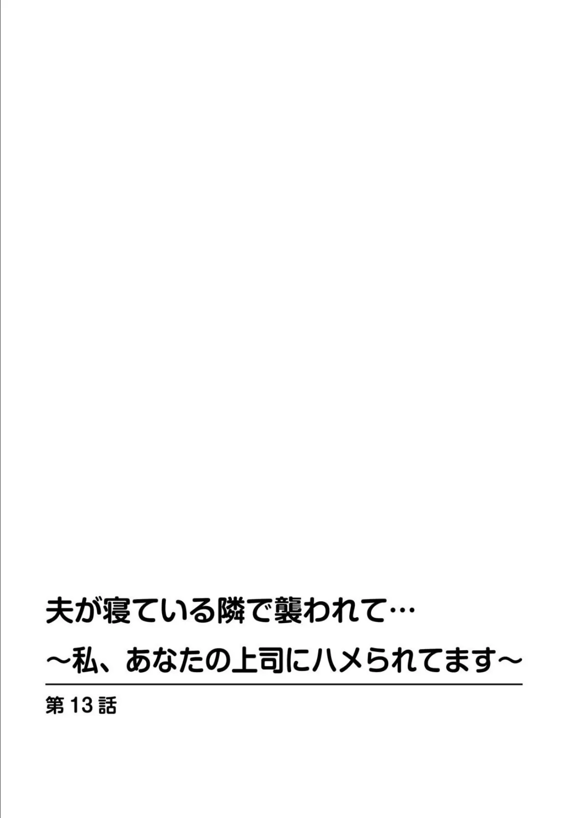 夫が寝ている隣で襲われて…〜私、あなたの上司にハメられてます〜 【合冊版】 4 2ページ