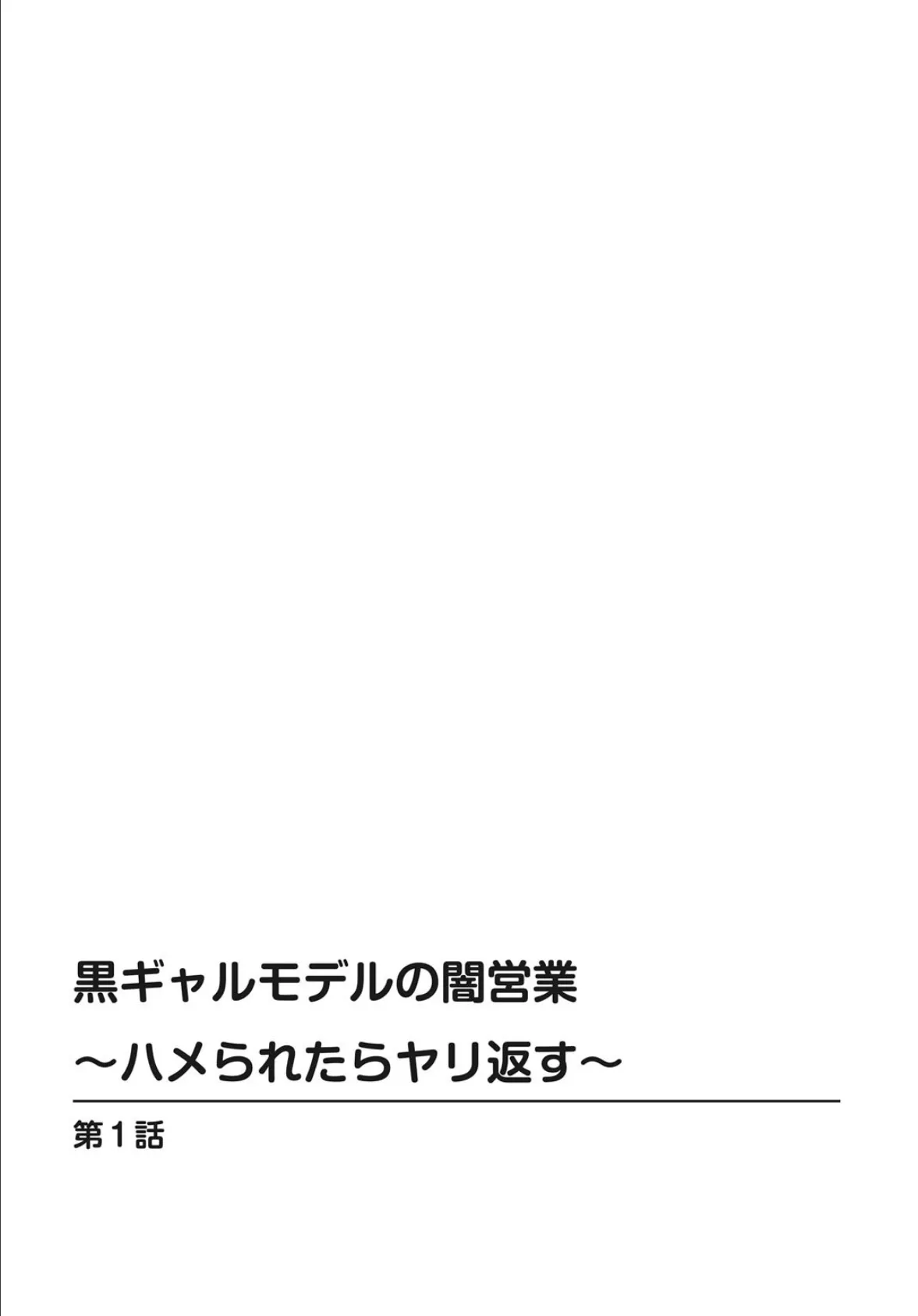 黒ギャルモデルの闇営業〜ハメられたらヤリ返す〜 【増量版】 2ページ