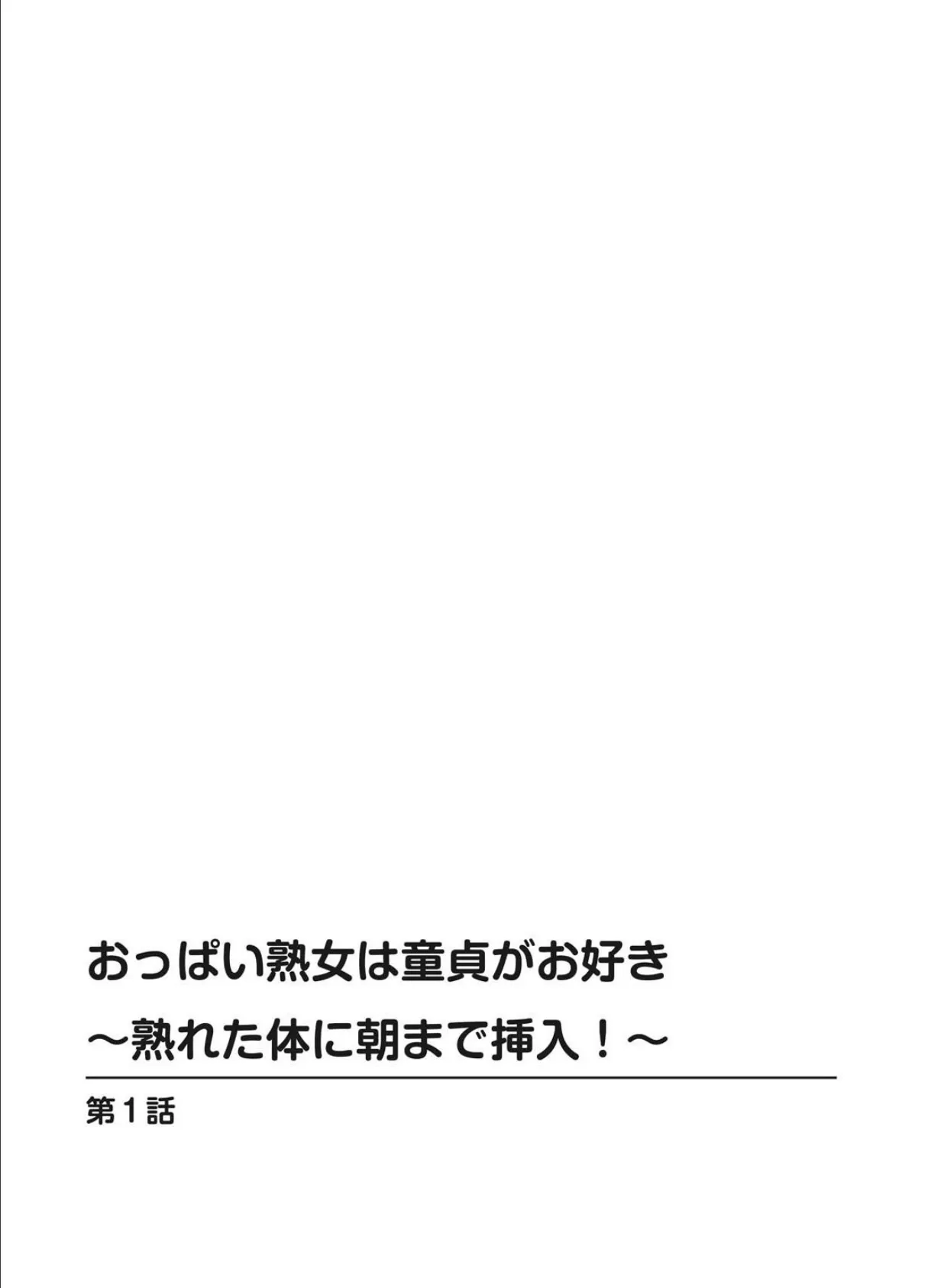 おっぱい熟女は童貞がお好き〜熟れた体に朝まで挿入！〜 2ページ