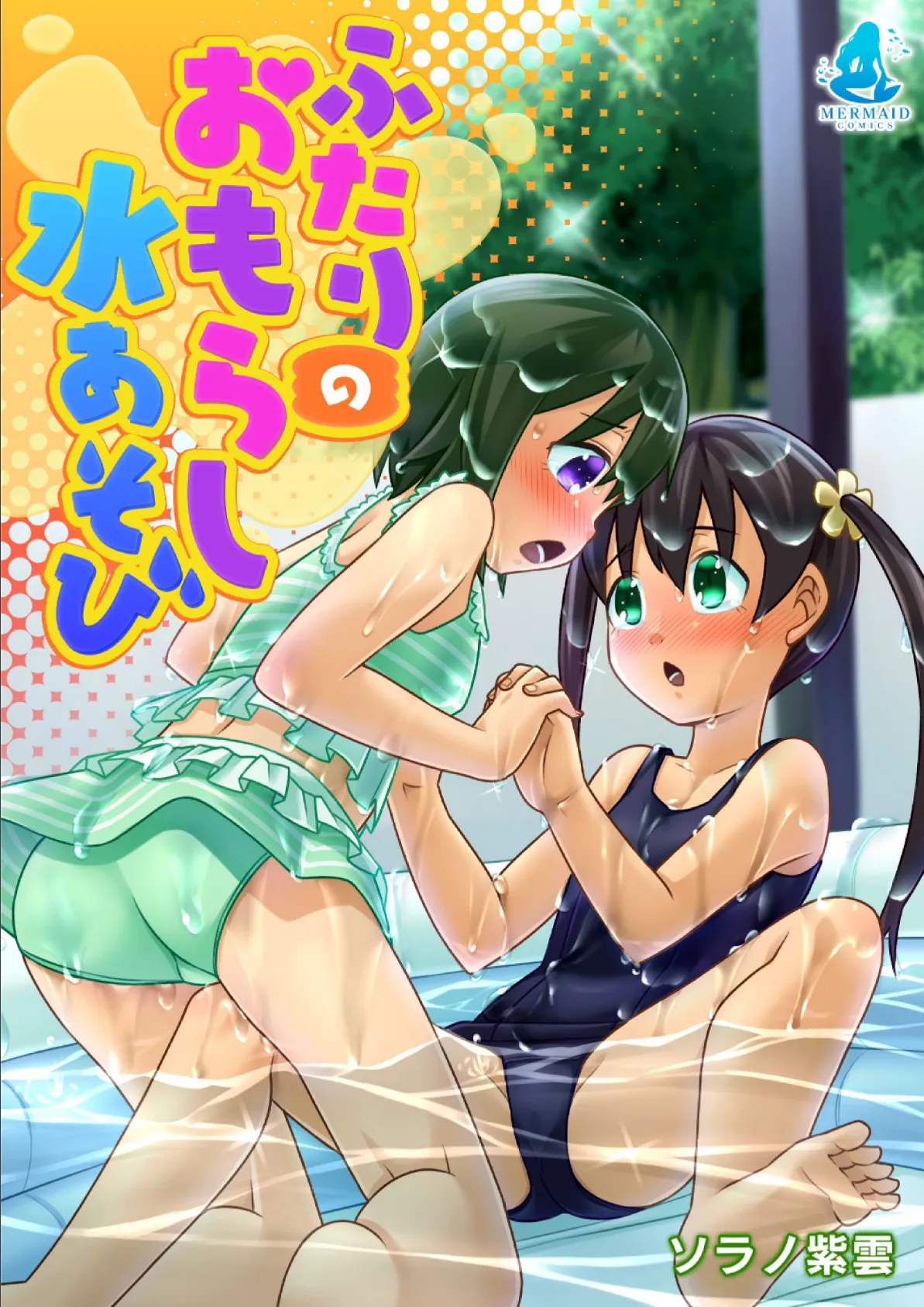 ふたりのおもらし水あそび 1ページ