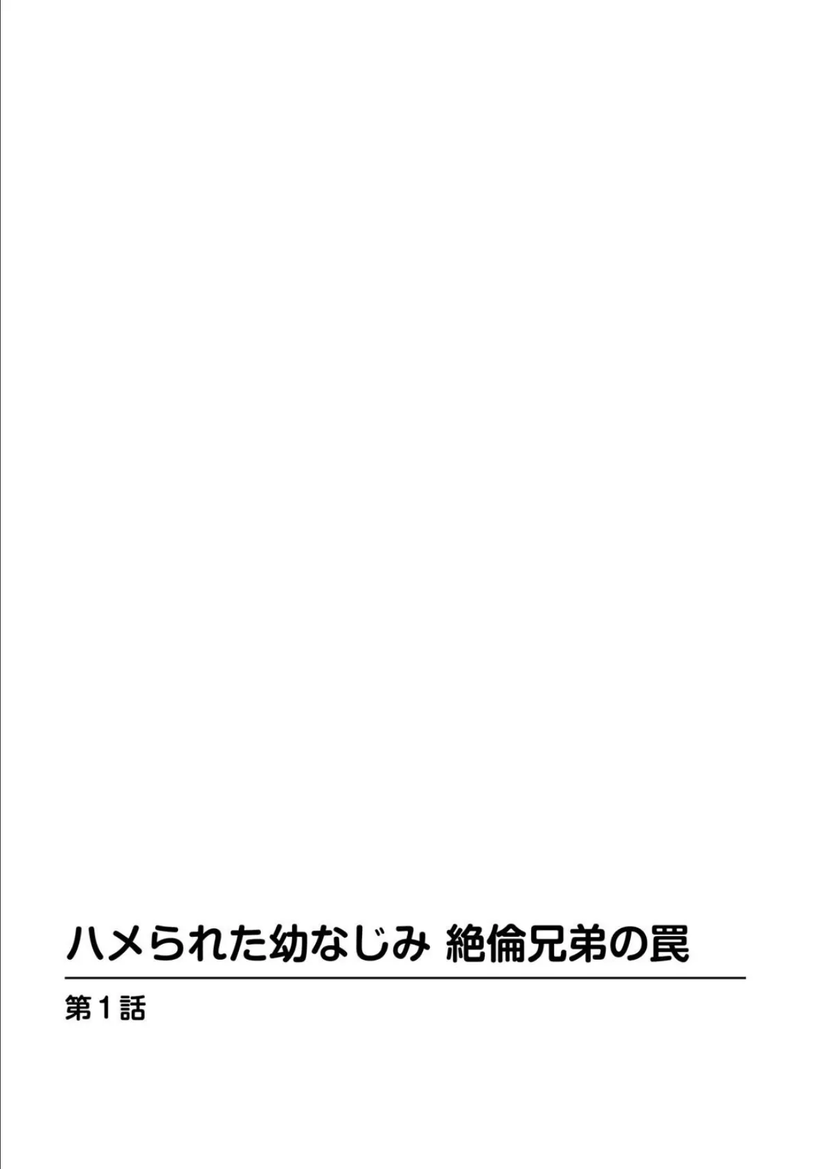 ハメられた幼なじみ 絶倫兄弟の罠【豪華版】 5ページ