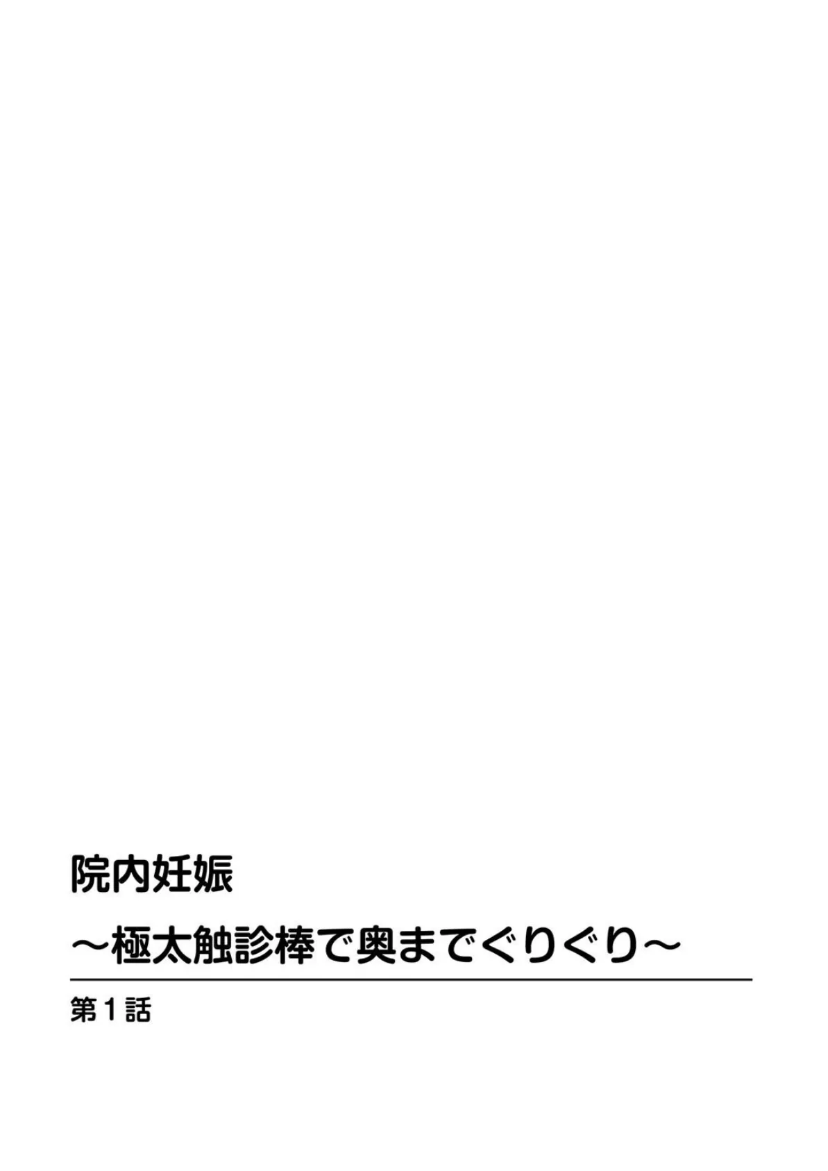 院内妊娠〜極太触診棒で奥までぐりぐり〜【増量版】 2ページ