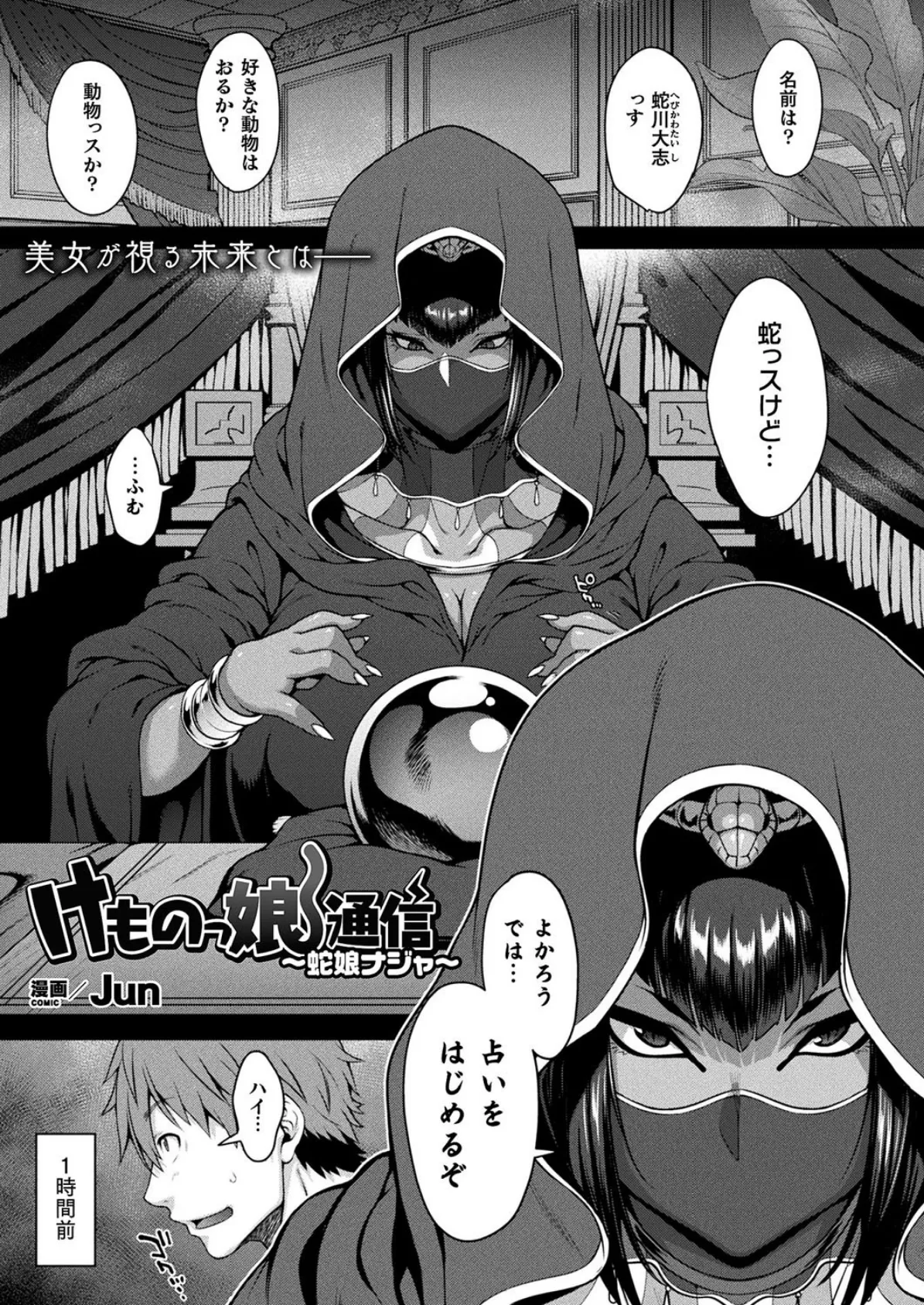 けものっ娘通信〜蛇娘ナジャ〜【単話】 1ページ