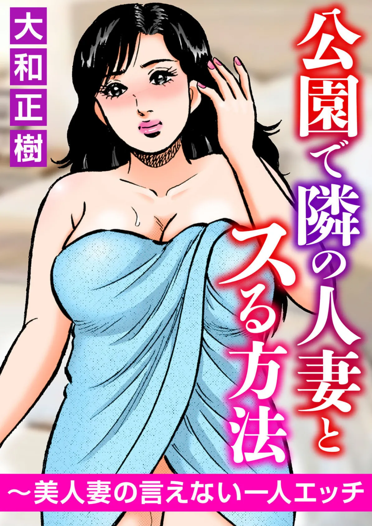 公園で隣の人妻とスる方法〜美人妻の言えない一人エッチ 1ページ