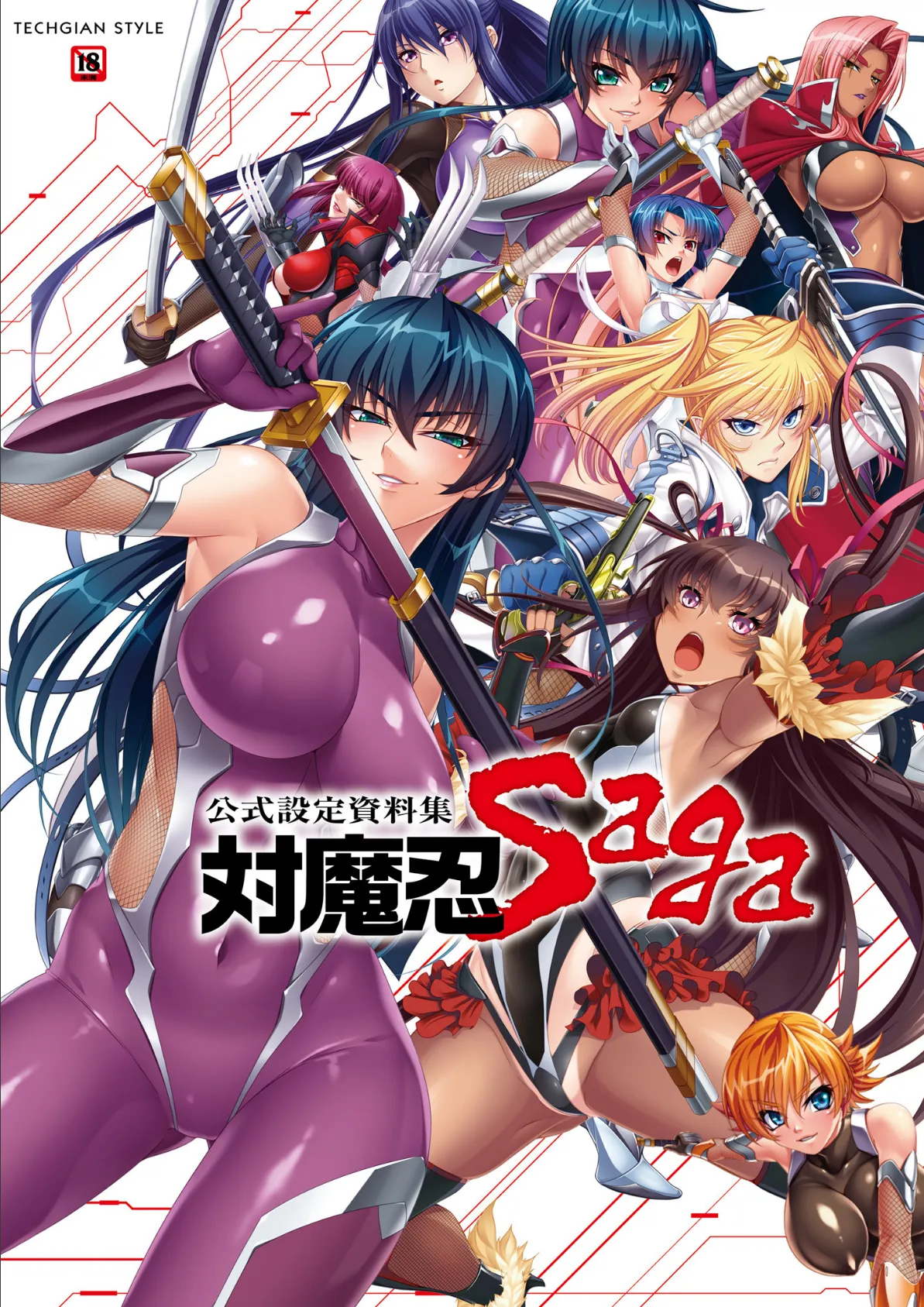 公式設定資料集 対魔忍 Saga 1ページ