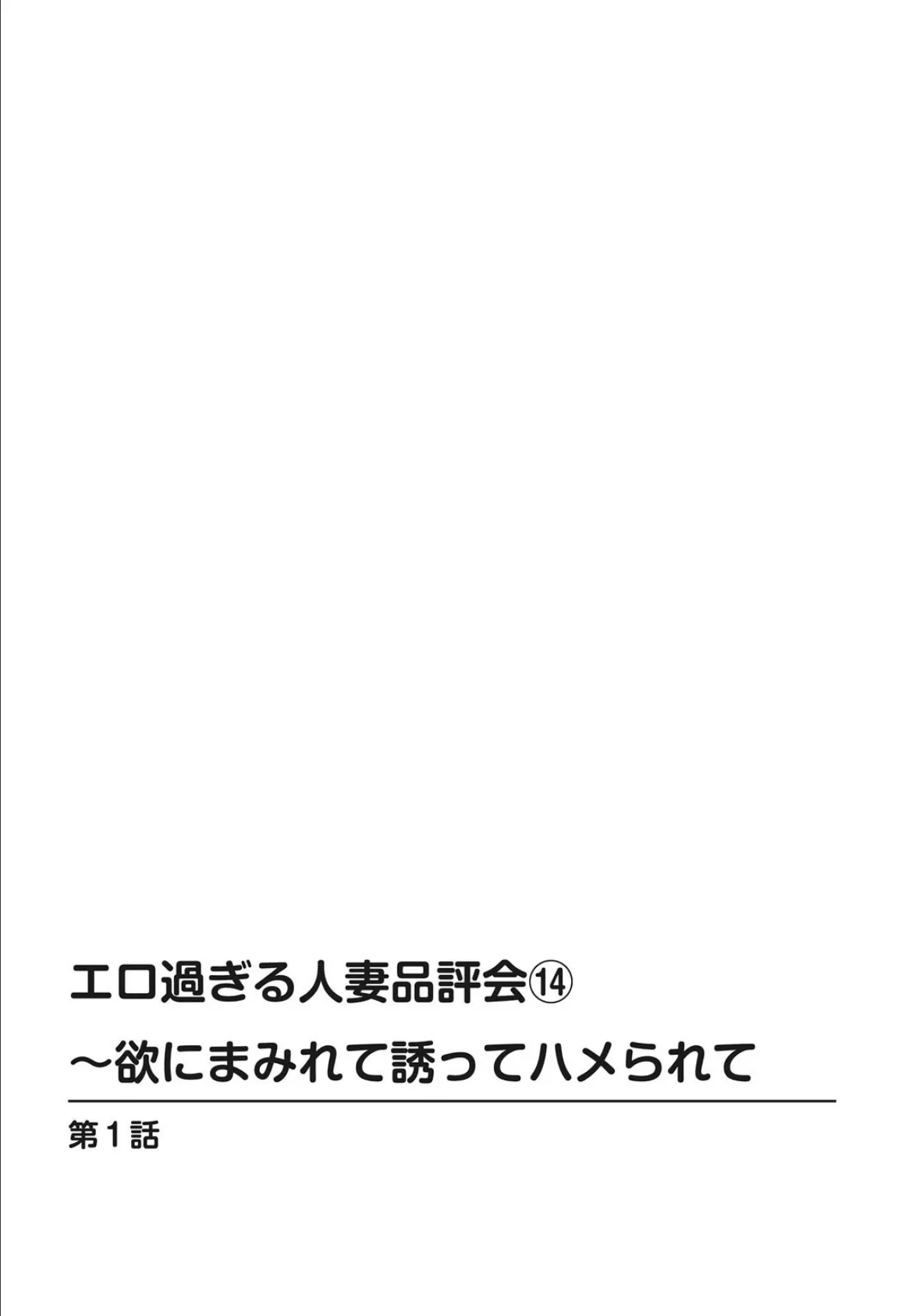 エロ過ぎる人妻品評会 〜欲にまみれて誘ってハメられて 14 2ページ